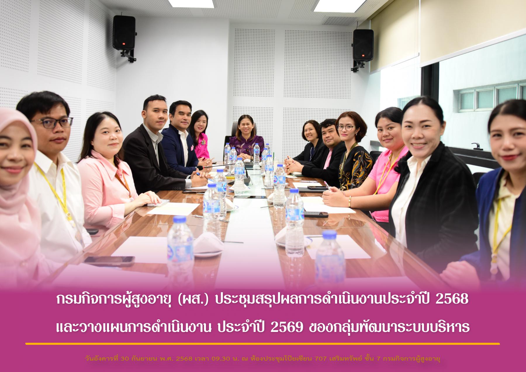กรมกิจการผู้สูงอายุ (ผส.) ประชุมสรุปผลการดำเนินงานประจำปี 2568 และวางแผนการดำเนินงาน ประจำปี 2569 ของกลุ่มพัฒนาระบบบริหาร