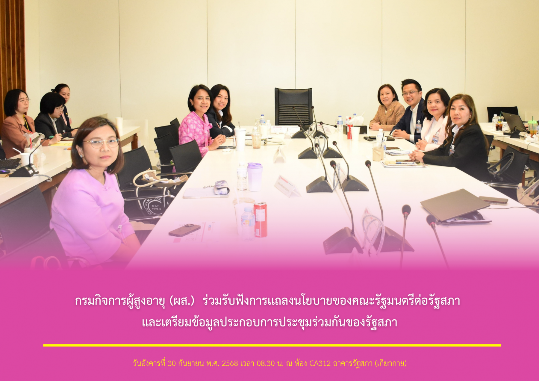 กรมกิจการผู้สูงอายุ (ผส.) ร่วมรับฟังการเเถลงนโยบายของคณะรัฐมนตรีต่อรัฐสภา และเตรียมข้อมูลประกอบการประชุมร่วมกันของรัฐสภา