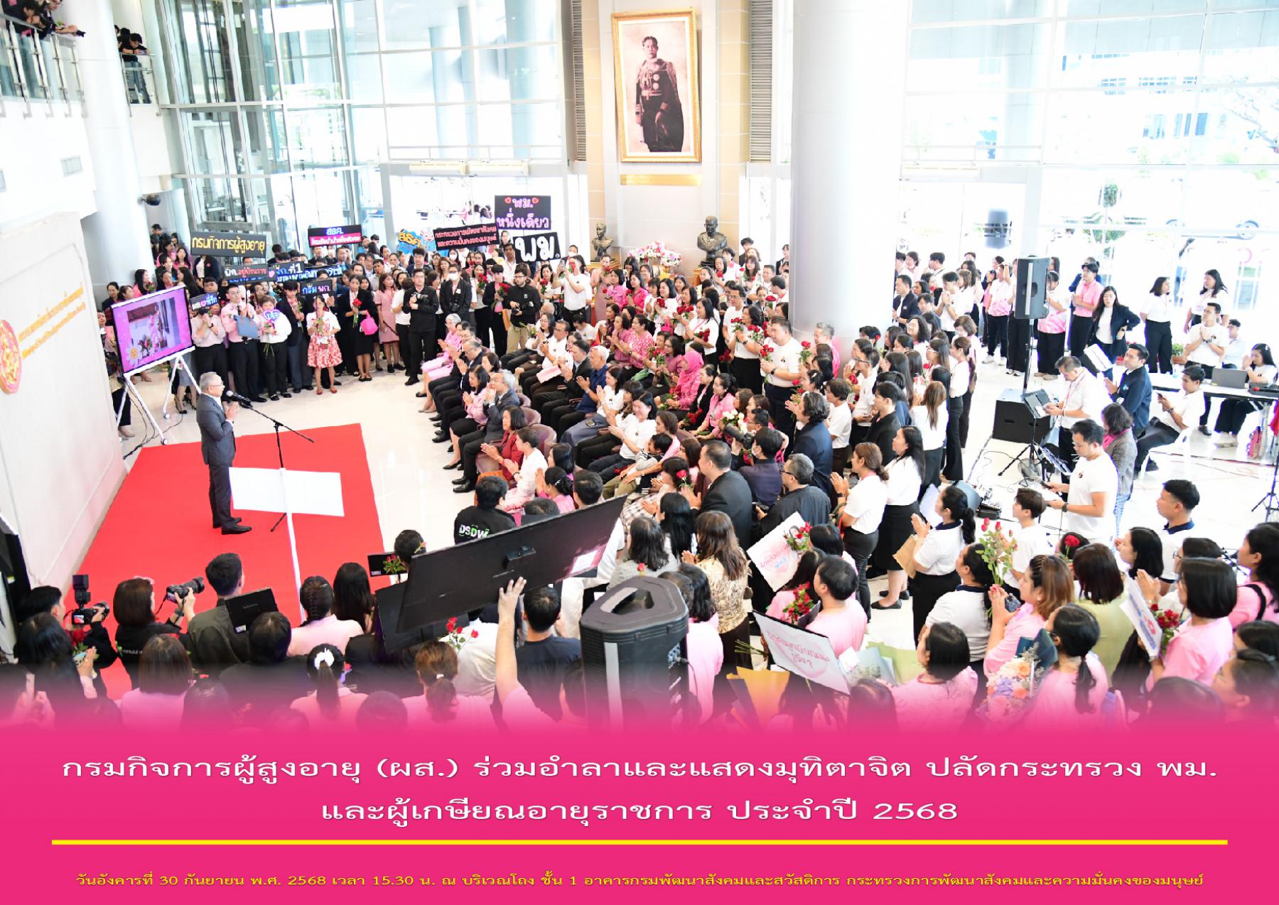 กรมกิจการผู้สูงอายุ (ผส.) ร่วมอำลาและแสดงมุทิตาจิต ปลัดกระทรวง พม. และผู้เกษียณอายุราชการ ประจำปี 2568