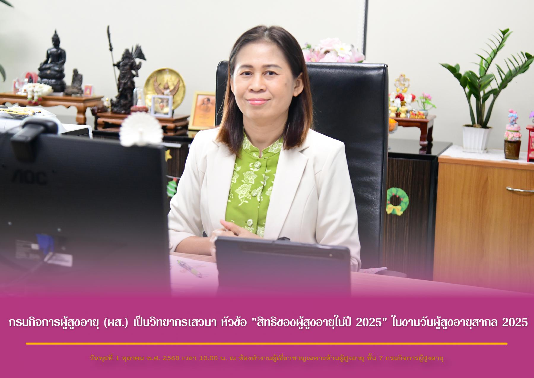 กรมกิจการผู้สูงอายุ (ผส.) เป็นวิทยากรเสวนา หัวข้อ "สิทธิของผู้สูงอายุในปี 2025" ในงานวันผู้สูงอายุสากล 2025