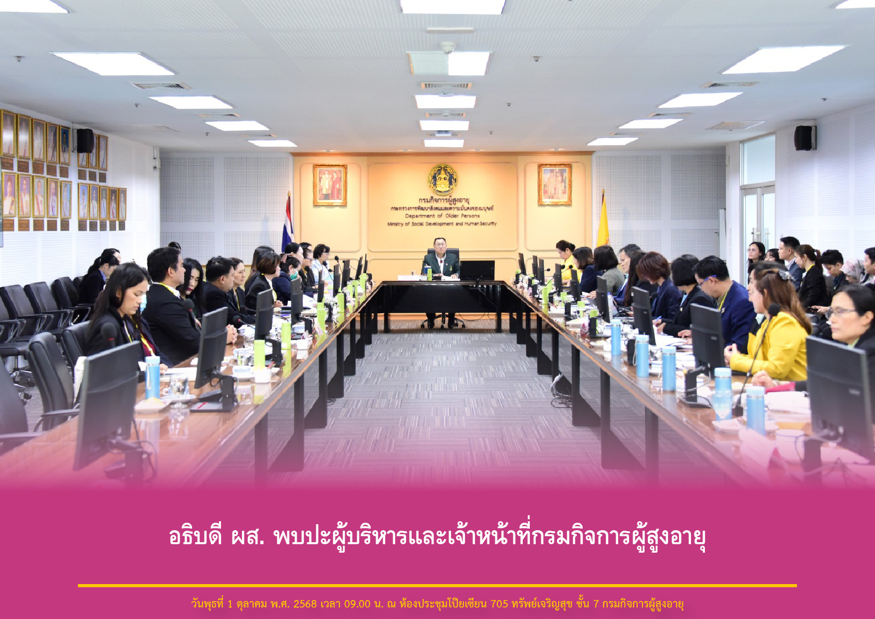อธิบดี ผส. พบปะผู้บริหารและเจ้าหน้าที่กรมกิจการผู้สูงอายุ