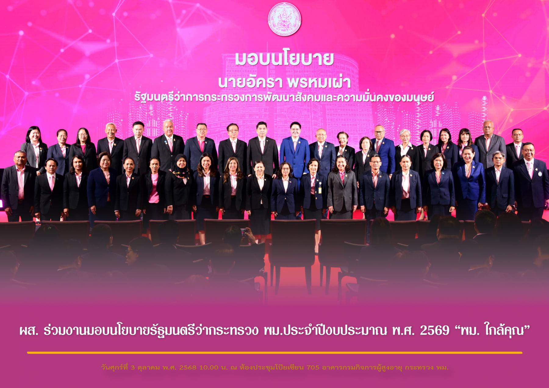 ผส. ร่วมงานมอบนโยบายรัฐมนตรีว่ากระทรวง พม. ประจำปีงบประมาณ พ.ศ. 2569 “พม. ใกล้คุณ”