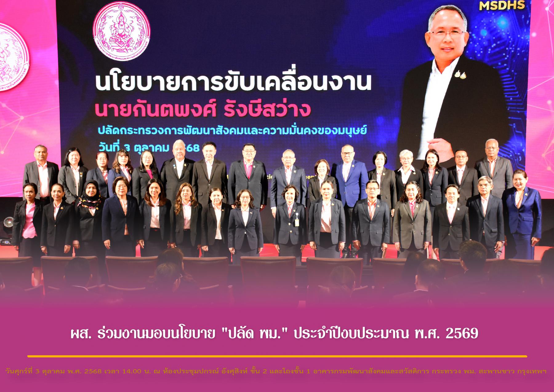 ผส. ร่วมงานมอบนโยบาย "ปลัด พม." ประจำปีงบประมาณ พ.ศ. 2569