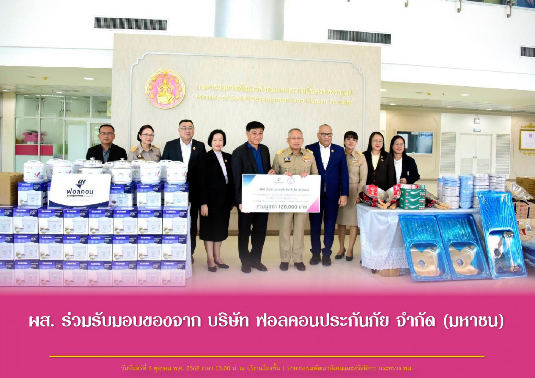 ผส. ร่วมรับมอบของจาก บริษัท ฟอลคอนประกันภัย จำกัด (มหาชน)