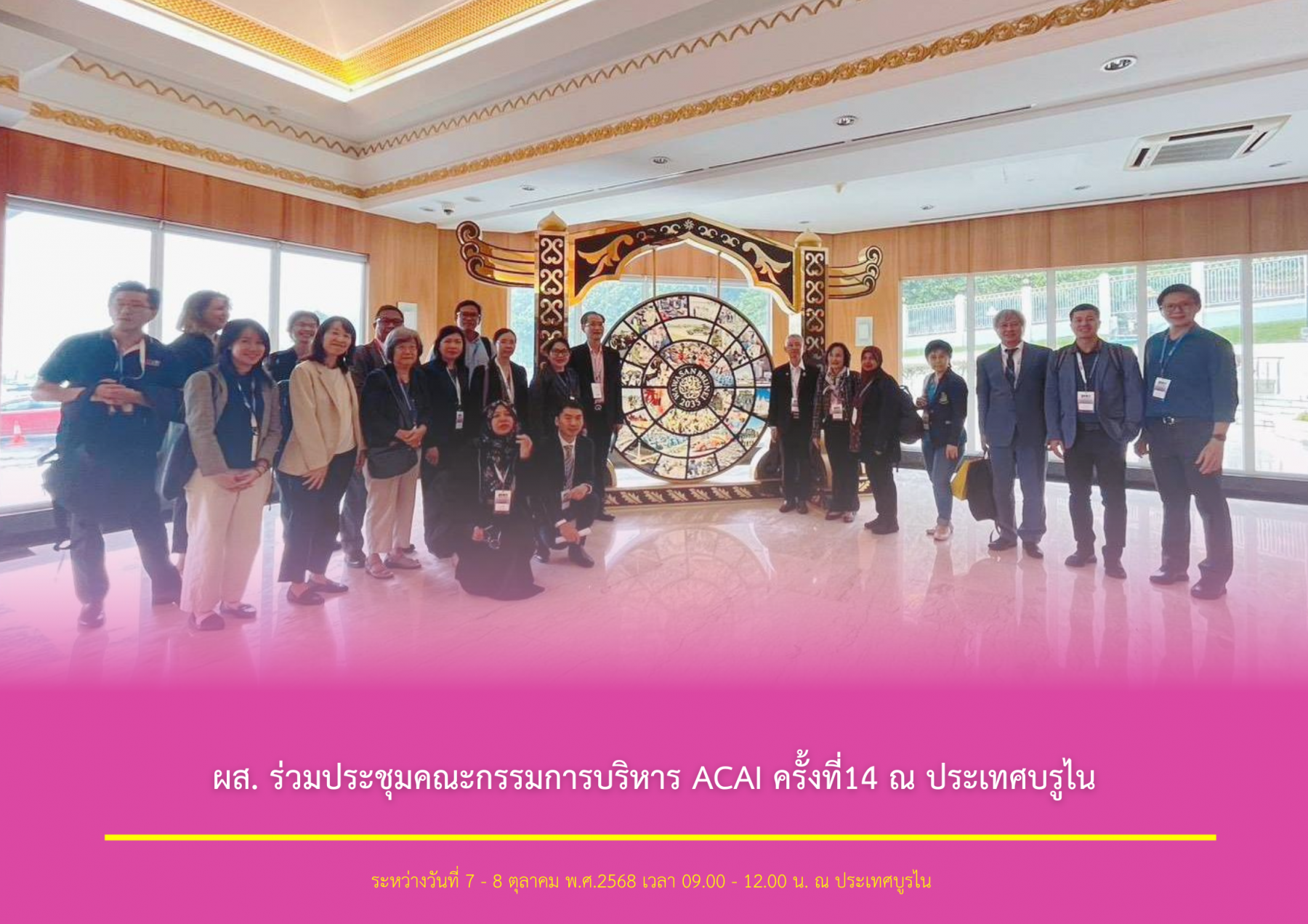 ผส. ร่วมประชุมคณะกรรมการบริหาร ACAI ครั้งที่ 14 ณ ประเทศบรูไน
