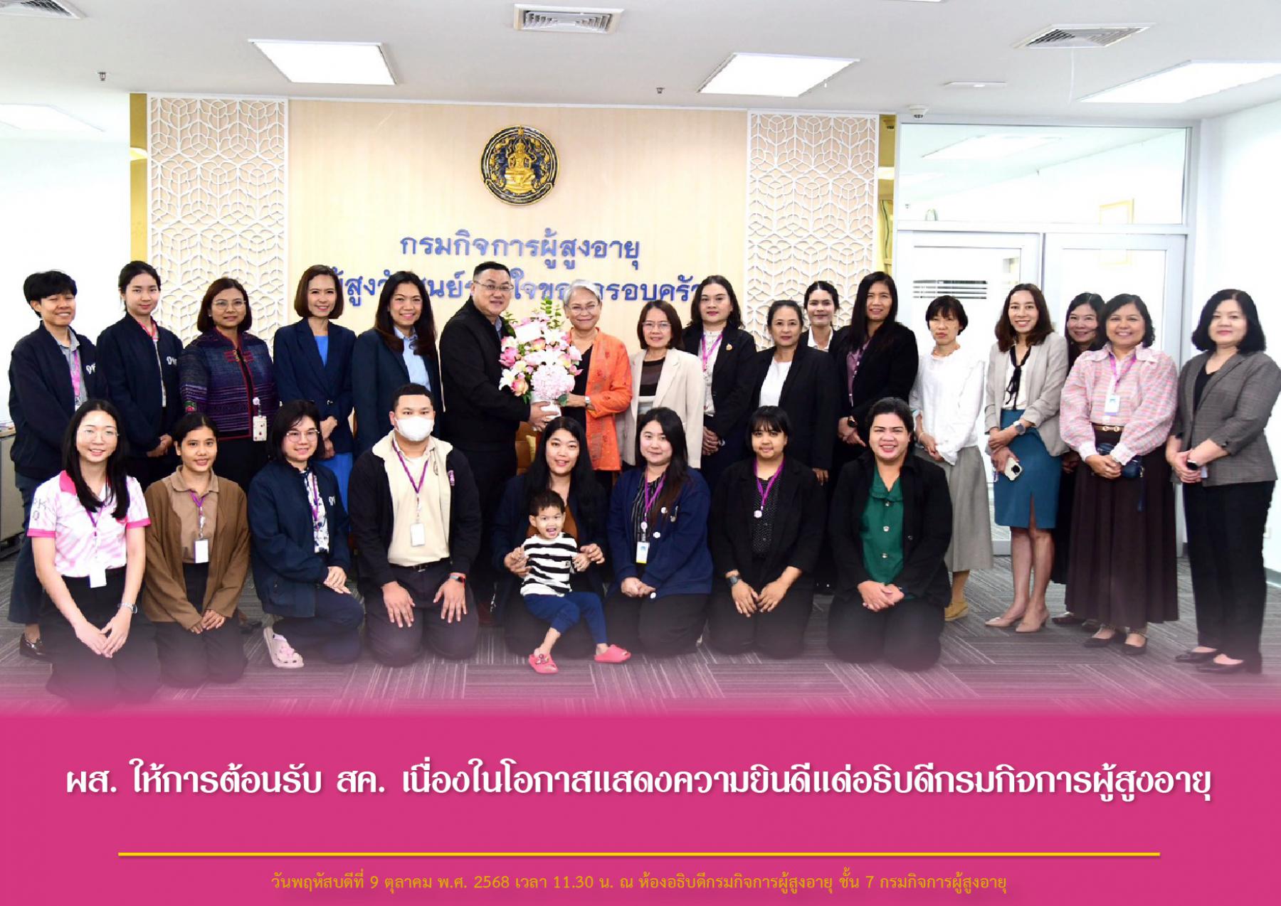 ผส. ให้การต้อนรับ สค. เนื่องในโอกาสแสดงความยินดีแด่อธิบดีกรมกิจการผู้สูงอายุ