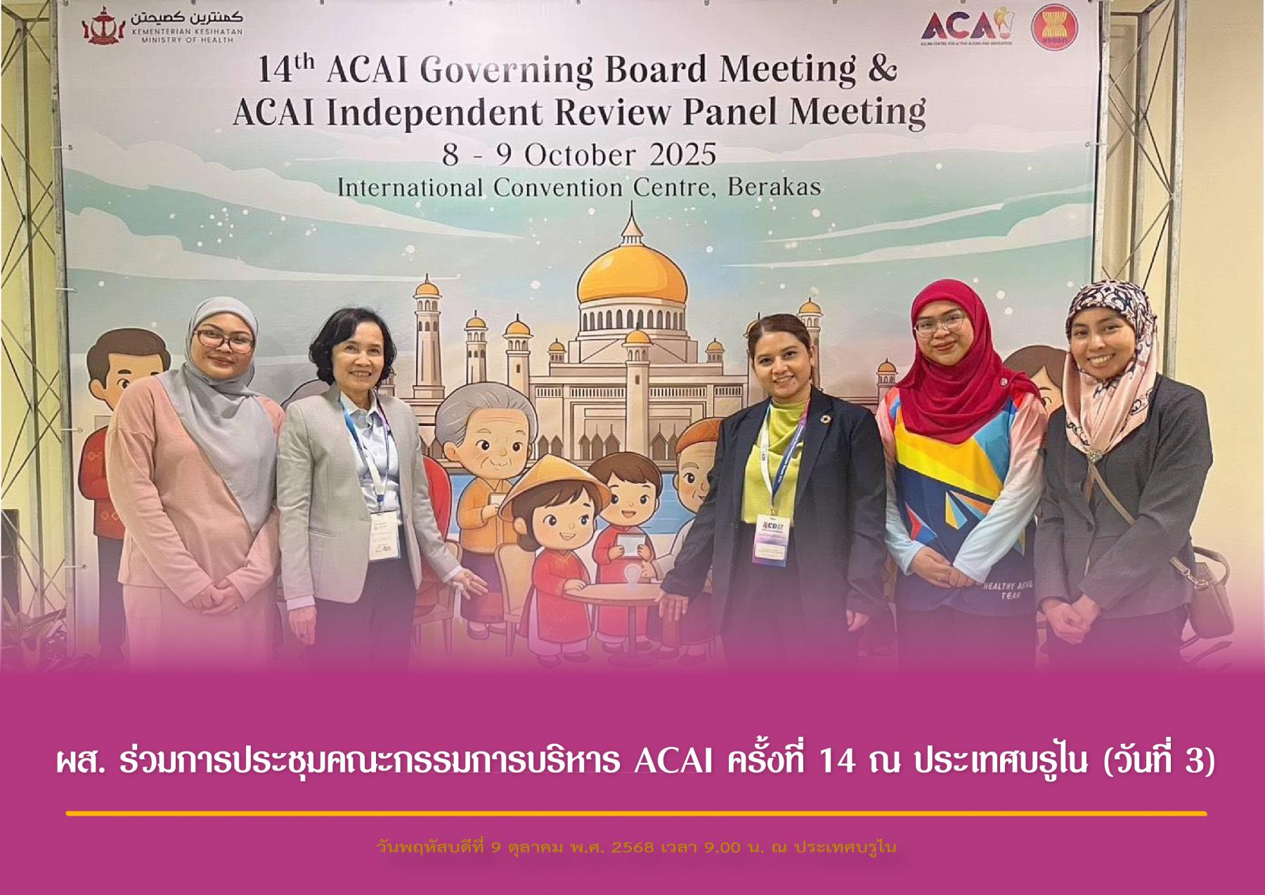 ผส. ร่วมประชุมคณะกรรมการบริหาร ACAI ครั้งที่ 14 ณ ประเทศบรูไน (วันที่ 3)