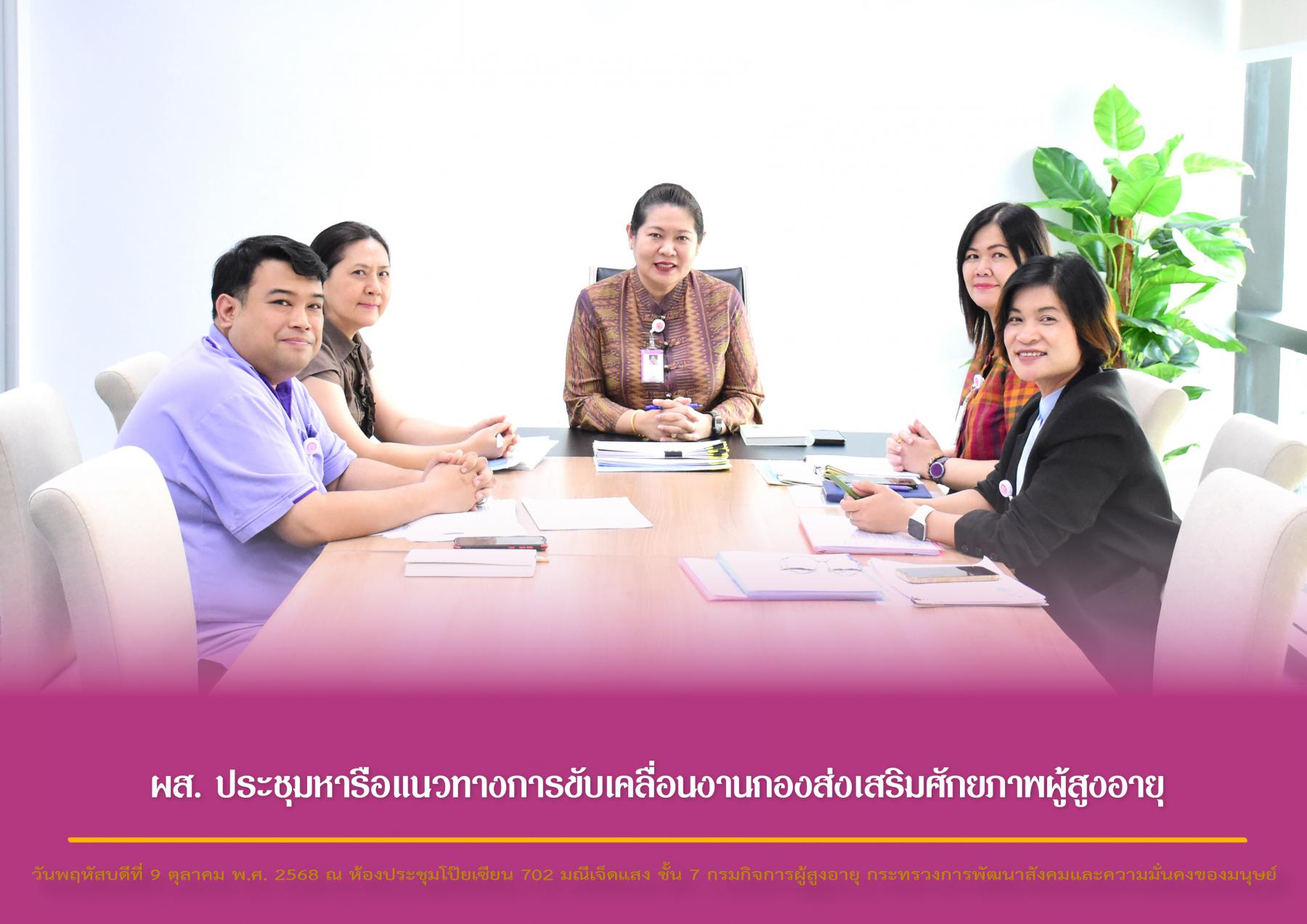 ผส. ประชุมหารือแนวทางการขับเคลื่อนงานกองส่งเสริมศักยภาพผู้สูงอายุ 