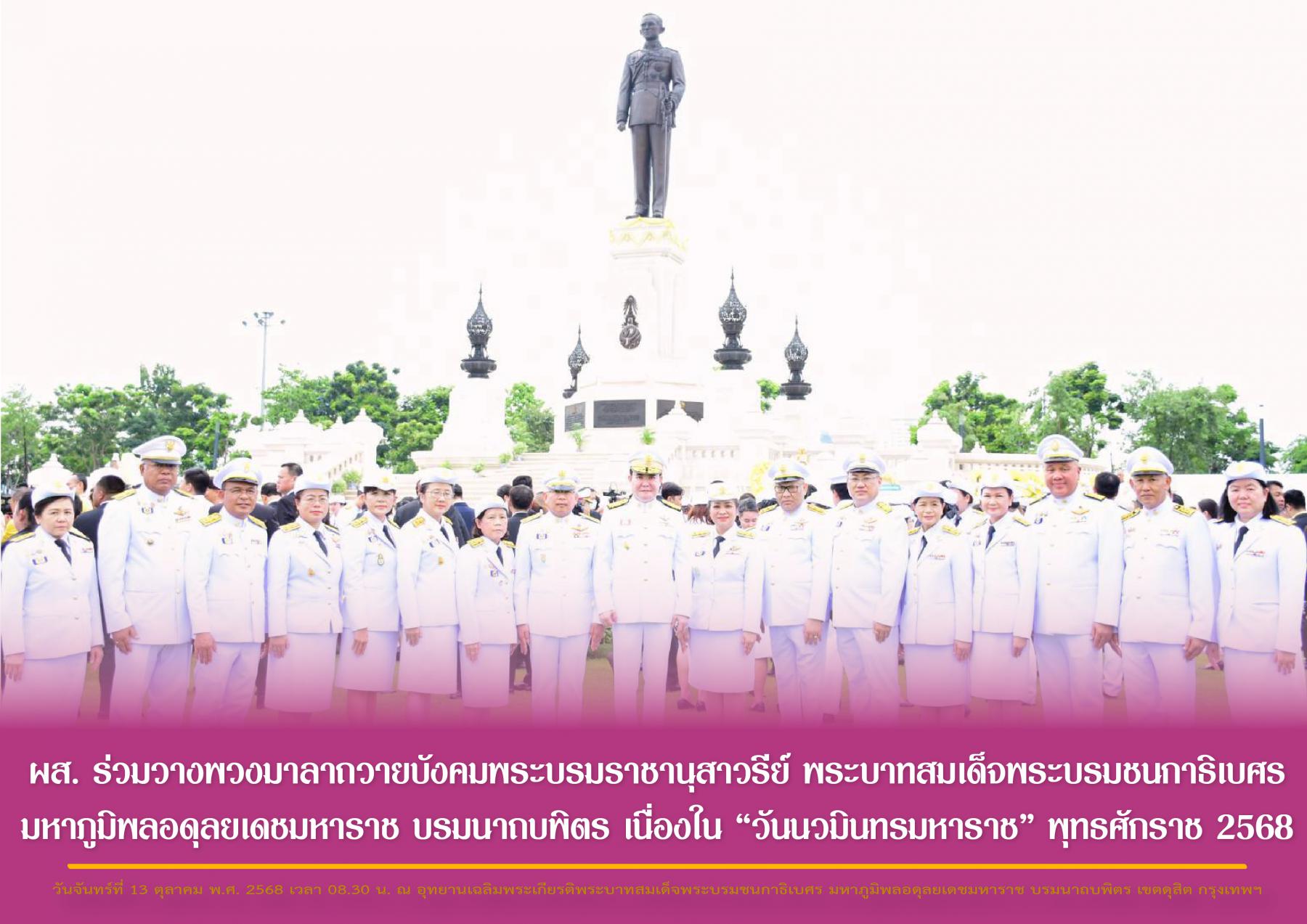 ผส. ร่วมวางพวงมาลาถวายบังคมพระบรมราชานุสาวรีย์ พระบาทสมเด็จพระบรมชนกาธิเบศร มหาภูมิพลอดุลยเดชมหาราช บรมนาถบพิตร เนื่องใน “วันนวมินทรมหาราช” พุทธศักราช 2568
