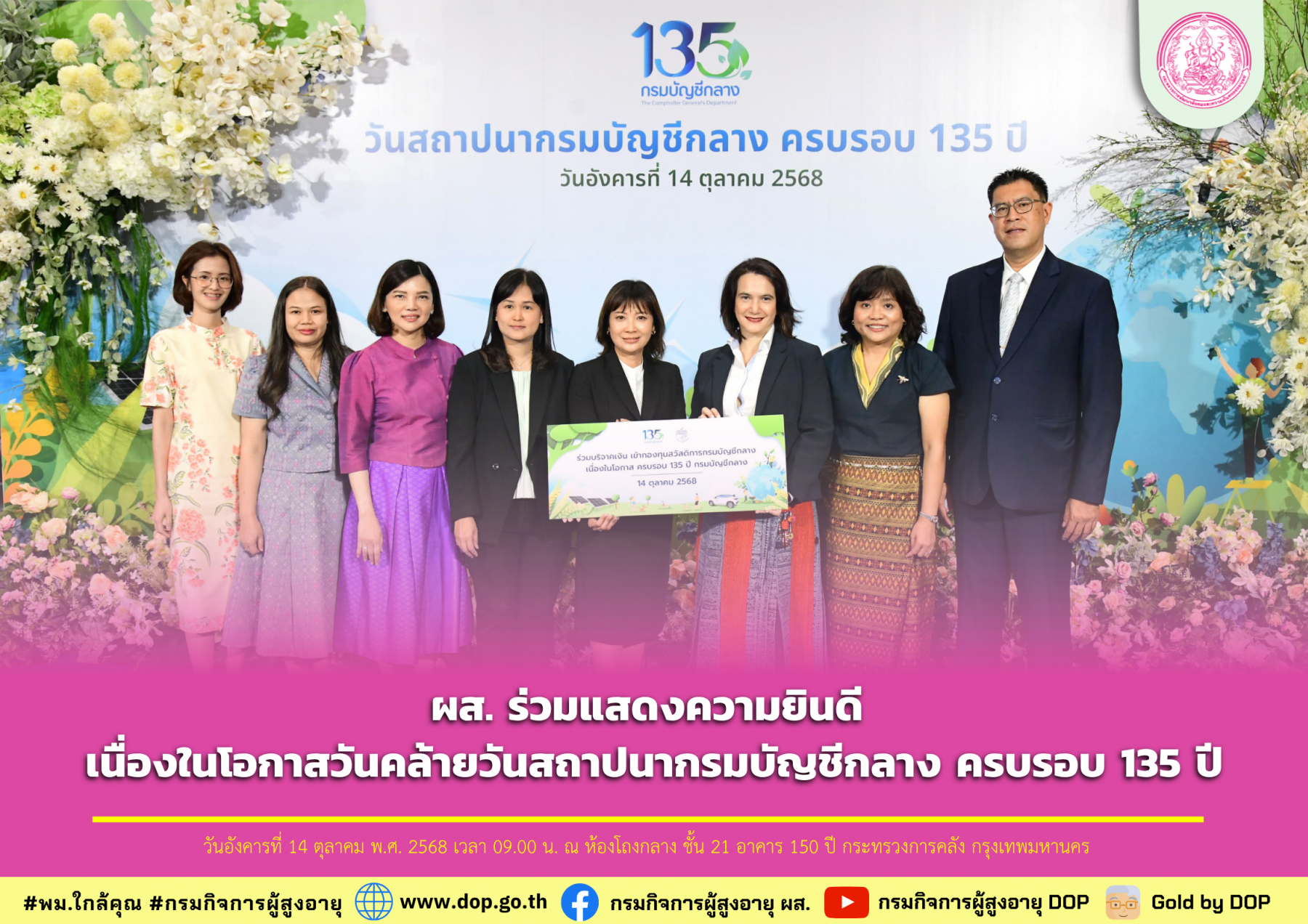 ผส. ร่วมแสดงความยินดี เนื่องในโอกาสวันคล้ายวันสถาปนากรมบัญชีกลาง ครบรอบ 135 ปี