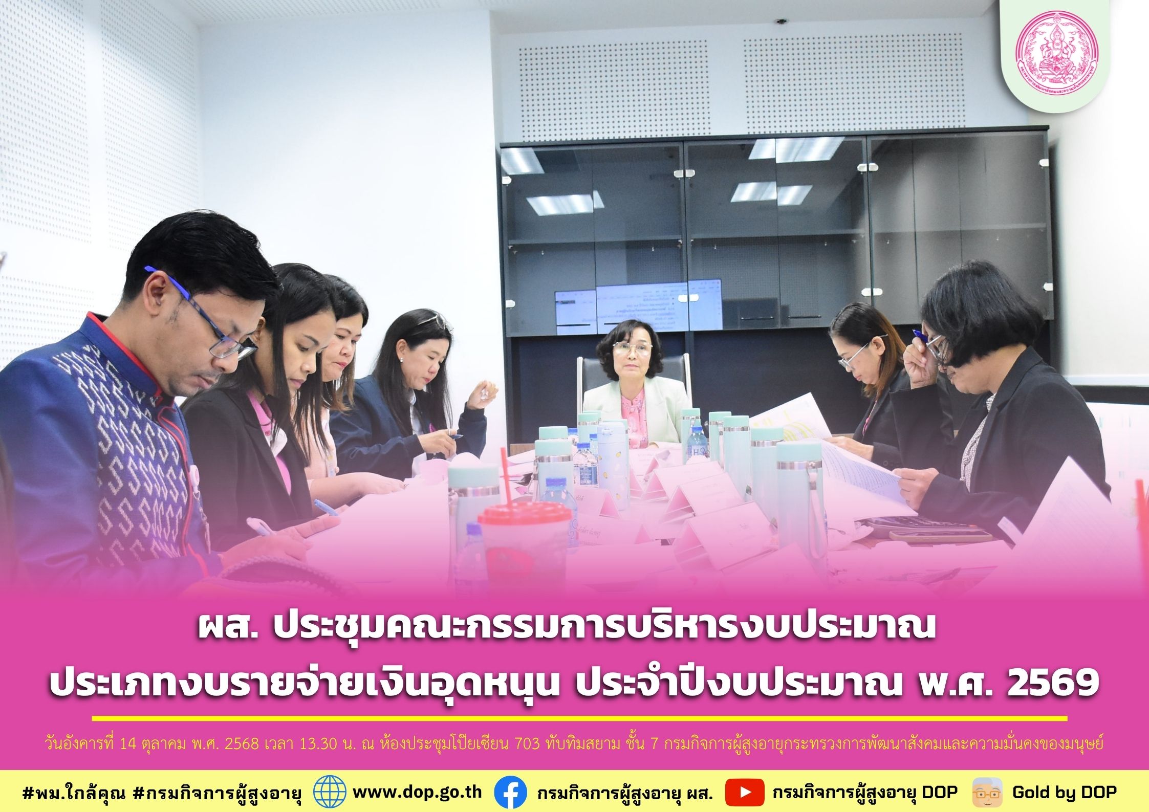 ผส. ประชุมคณะกรรมการบริหารงบประมาณ ประเภทงบรายจ่ายเงินอุดหนุน ประจำปีงบประมาณ พ.ศ. 2569