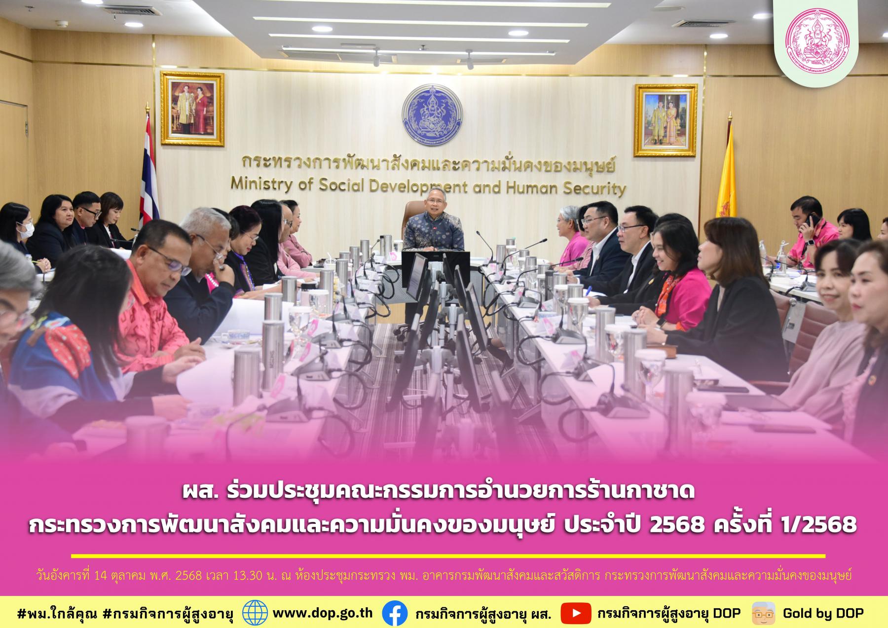 ผส. ร่วมประชุมคณะกรรมการอำนวยการร้านกาชาด กระทรวงการพัฒนาสังคมและความมั่นคงของมนุษย์ ประจำปี 2568 ครั้งที่ 1/2568