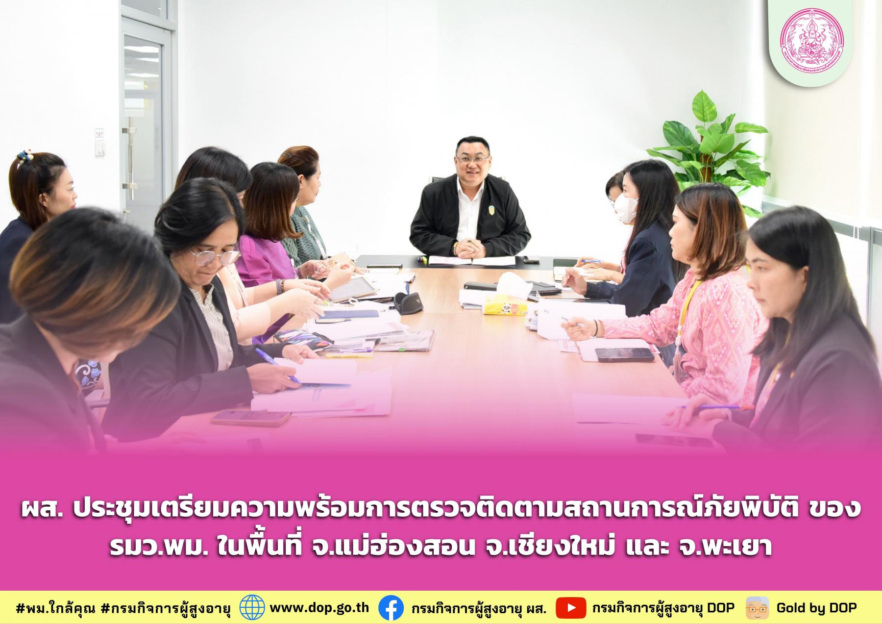 ผส. ประชุมเตรียมความพร้อมการตรวจติดตามสถานการณ์ภัยพิบัติ ของรมว.พม. ในพื้นที่ จ.แม่ฮ่องสอน จ.เชียงใหม่ และ จ.พะเยา