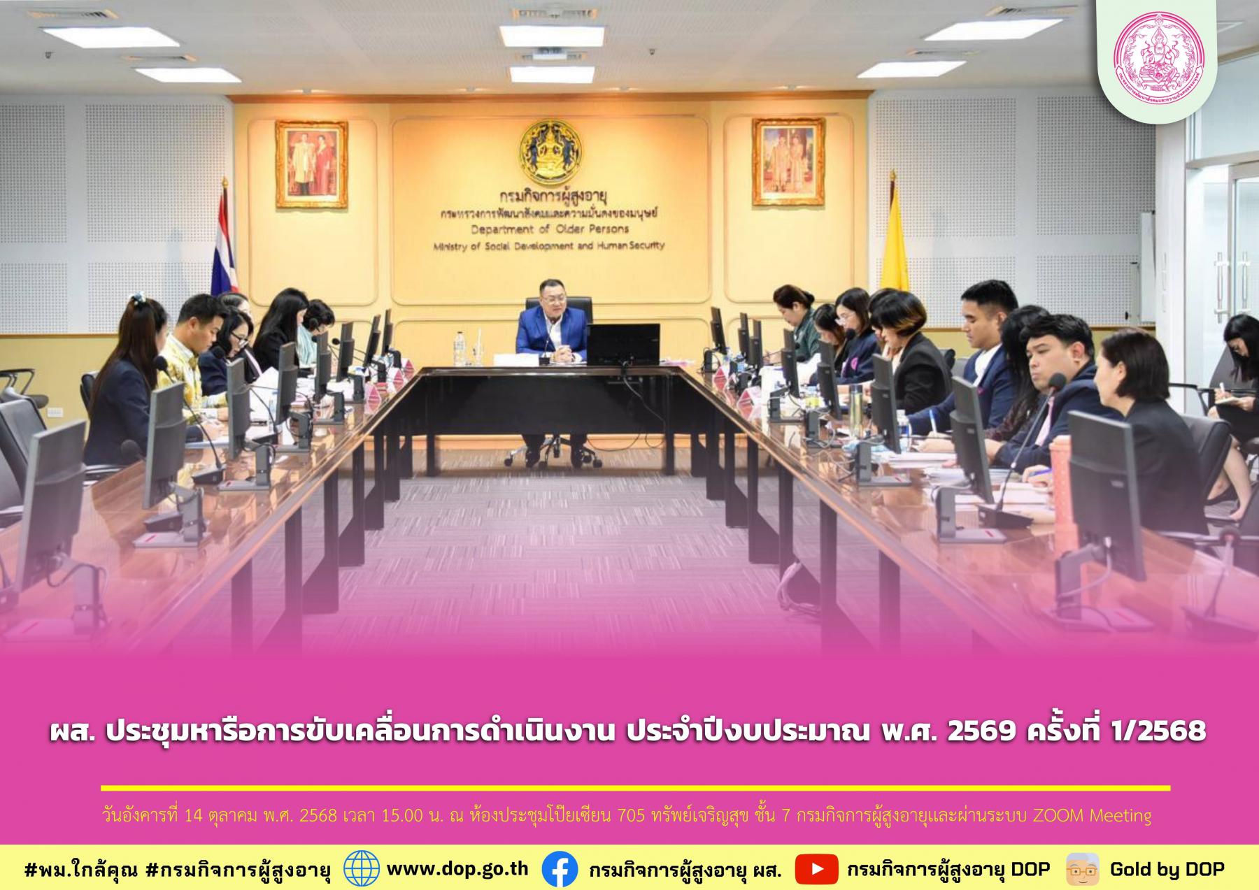 ผส. ประชุมหารือการขับเคลื่อนการดำเนินงาน ประจำปีงบประมาณ พ.ศ. 2569 ครั้งที่ 1/2568