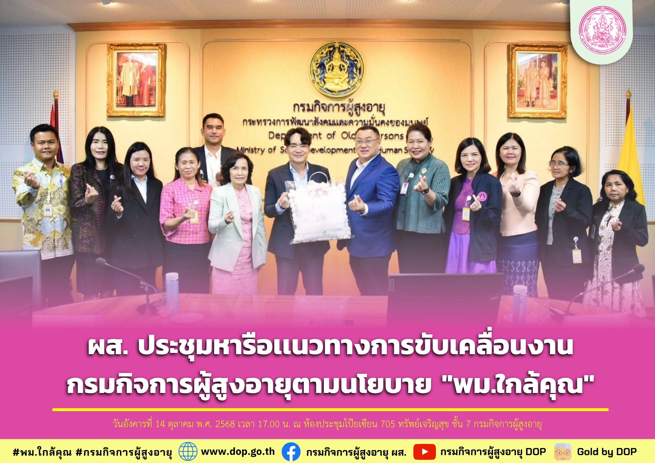 ผส. ประชุมหารือเเนวทางการขับเคลื่อนงานกรมกิจการผู้สูงอายุตามนโยบาย "พม.ใกล้คุณ"