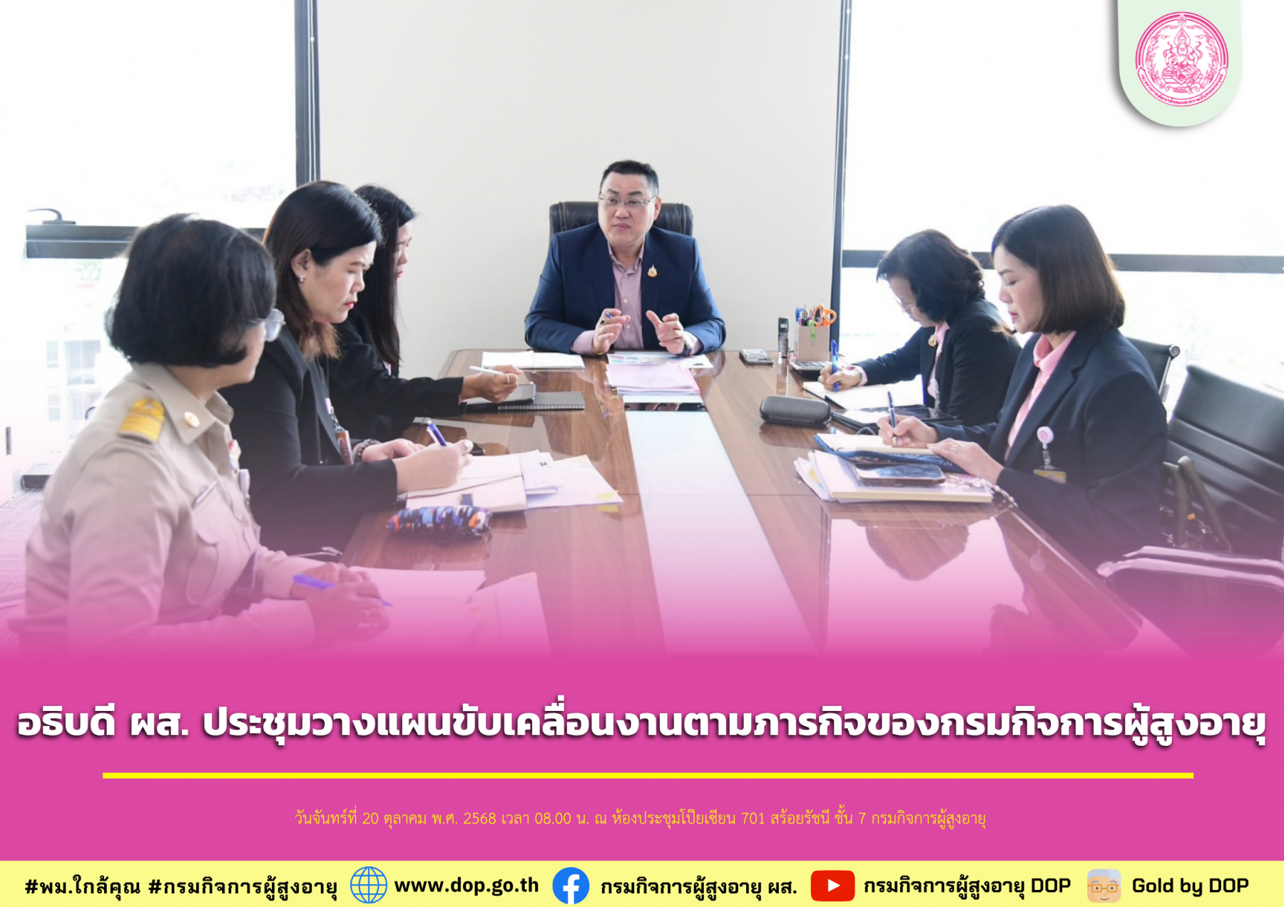 อธิบดี ผส. ประชุมวางแผนขับเคลื่อนงานตามภารกิจของกรมกิจการผู้สูงอายุ