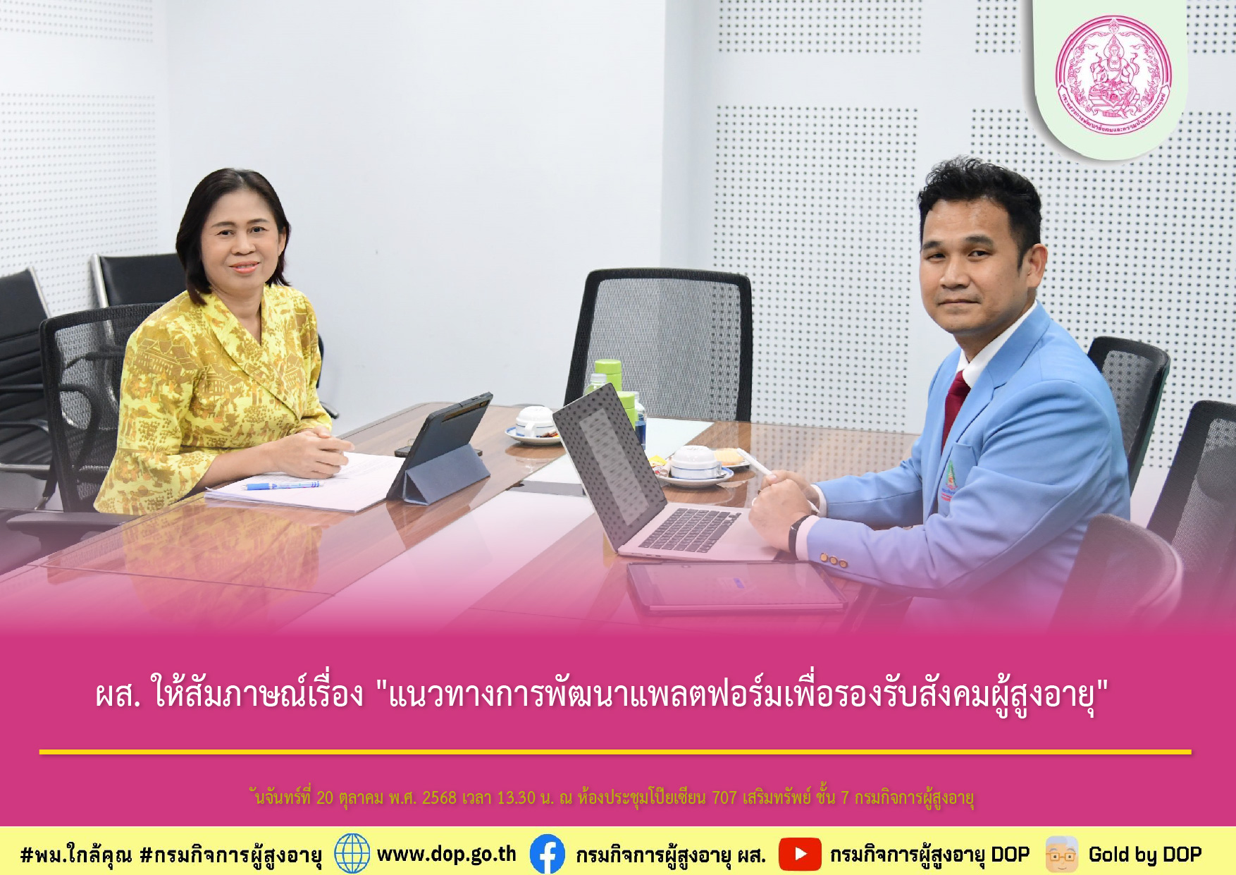 ผส. ให้สัมภาษณ์เรื่อง "แนวทางการพัฒนาแพลตฟอร์มเพื่อรองรับสังคมผู้สูงอายุ"
