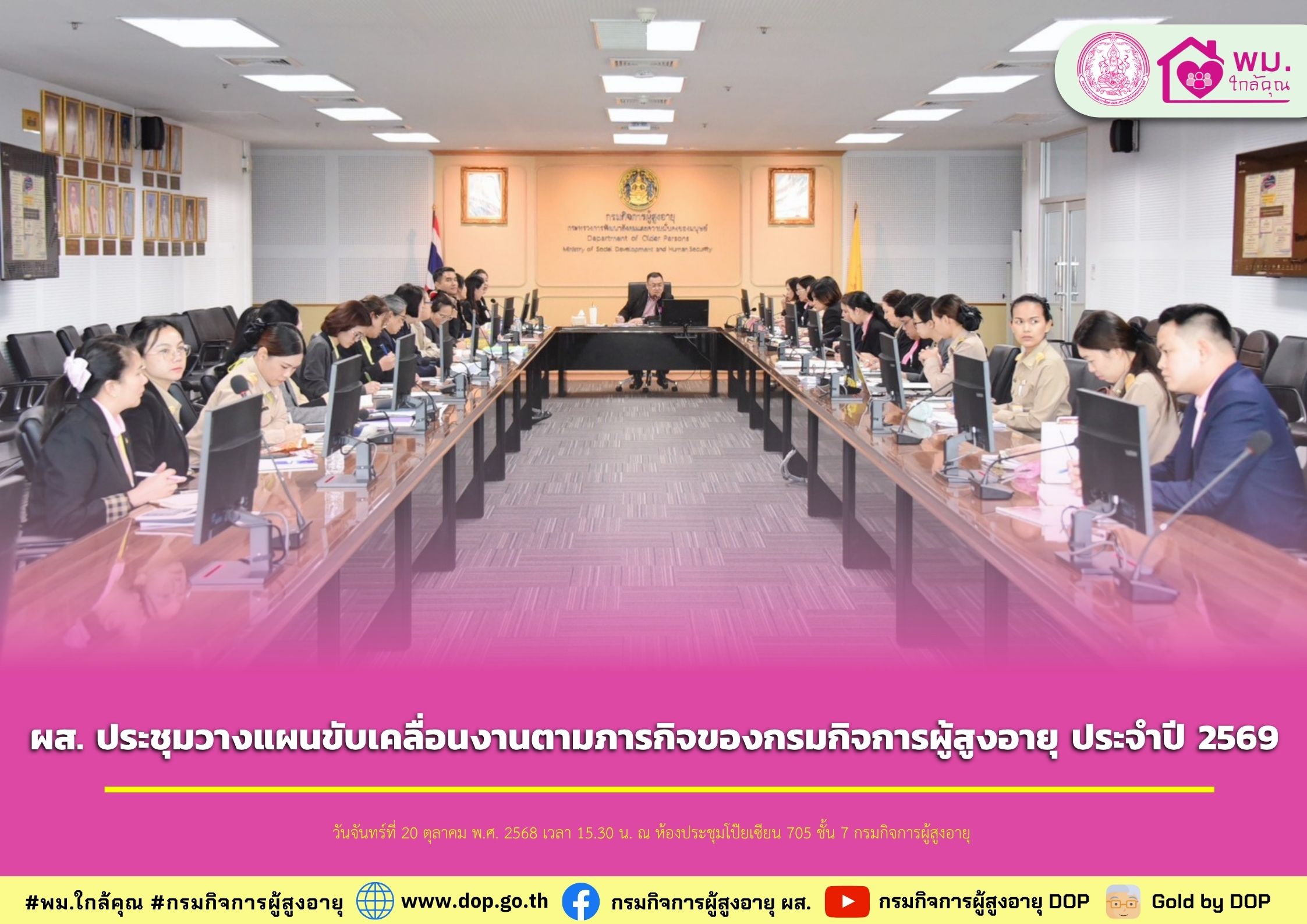 ผส. ประชุมวางแผนขับเคลื่อนงานตามภารกิจของกรมกิจการผู้สูงอายุ ประจำปี 2568