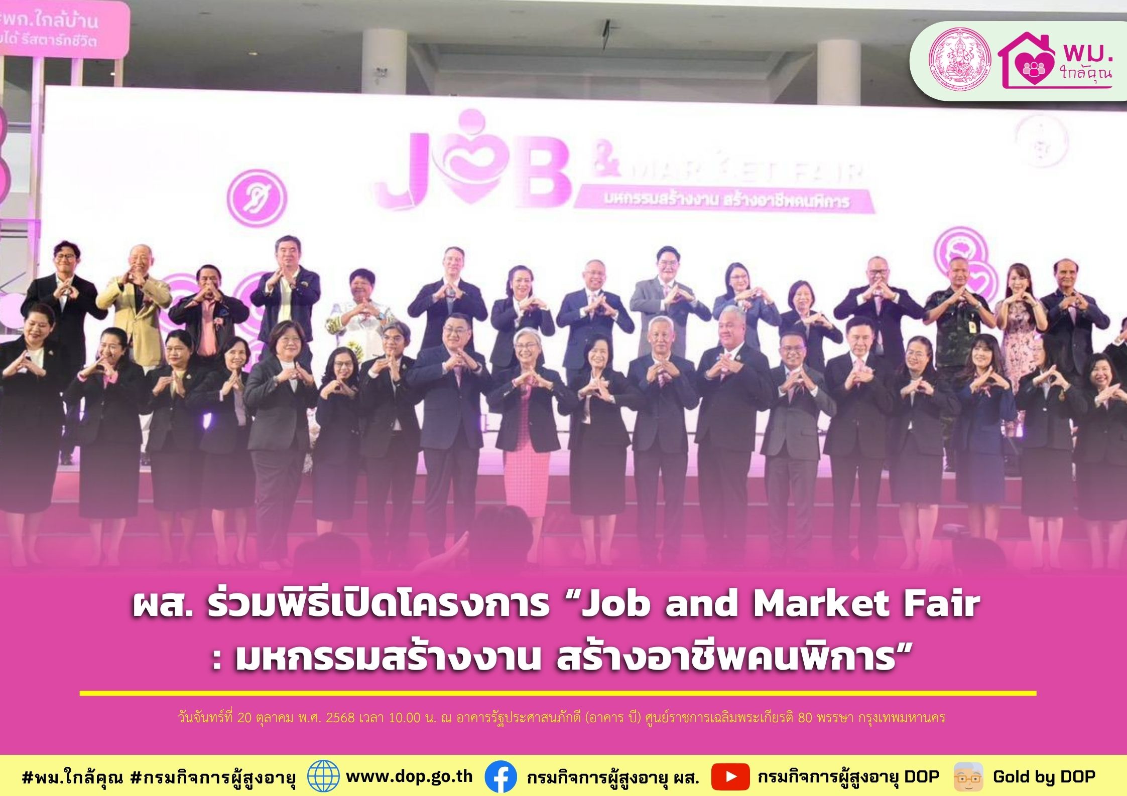 ผส. ร่วมพิธีเปิดโครงการ “Job and Market Fair : มหกรรมสร้างงาน สร้างอาชีพคนพิการ”