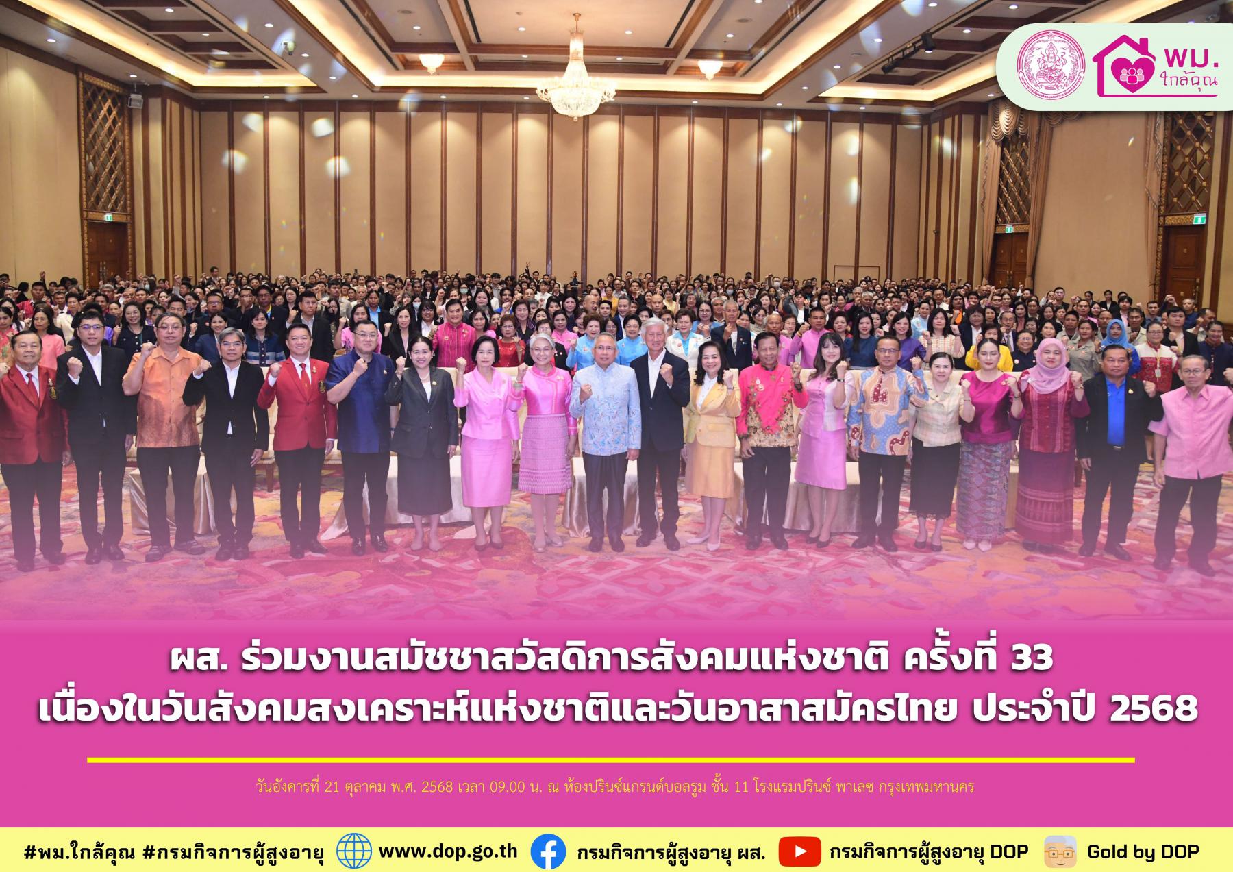 ผส. ร่วมงานสมัชชาสวัสดิการสังคมแห่งชาติ ครั้งที่ 33 เนื่องในวันสังคมสงเคราะห์แห่งชาติและวันอาสาสมัครไทย ประจำปี 2568