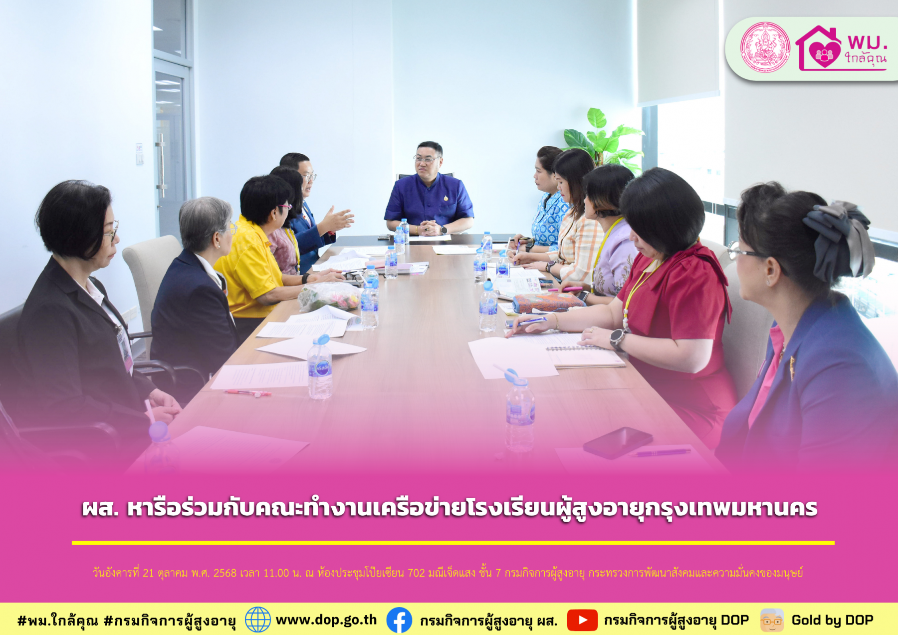 ผส. หารือร่วมกับคณะทำงานเครือข่ายโรงเรียนผู้สูงอายุกรุงเทพมหานคร