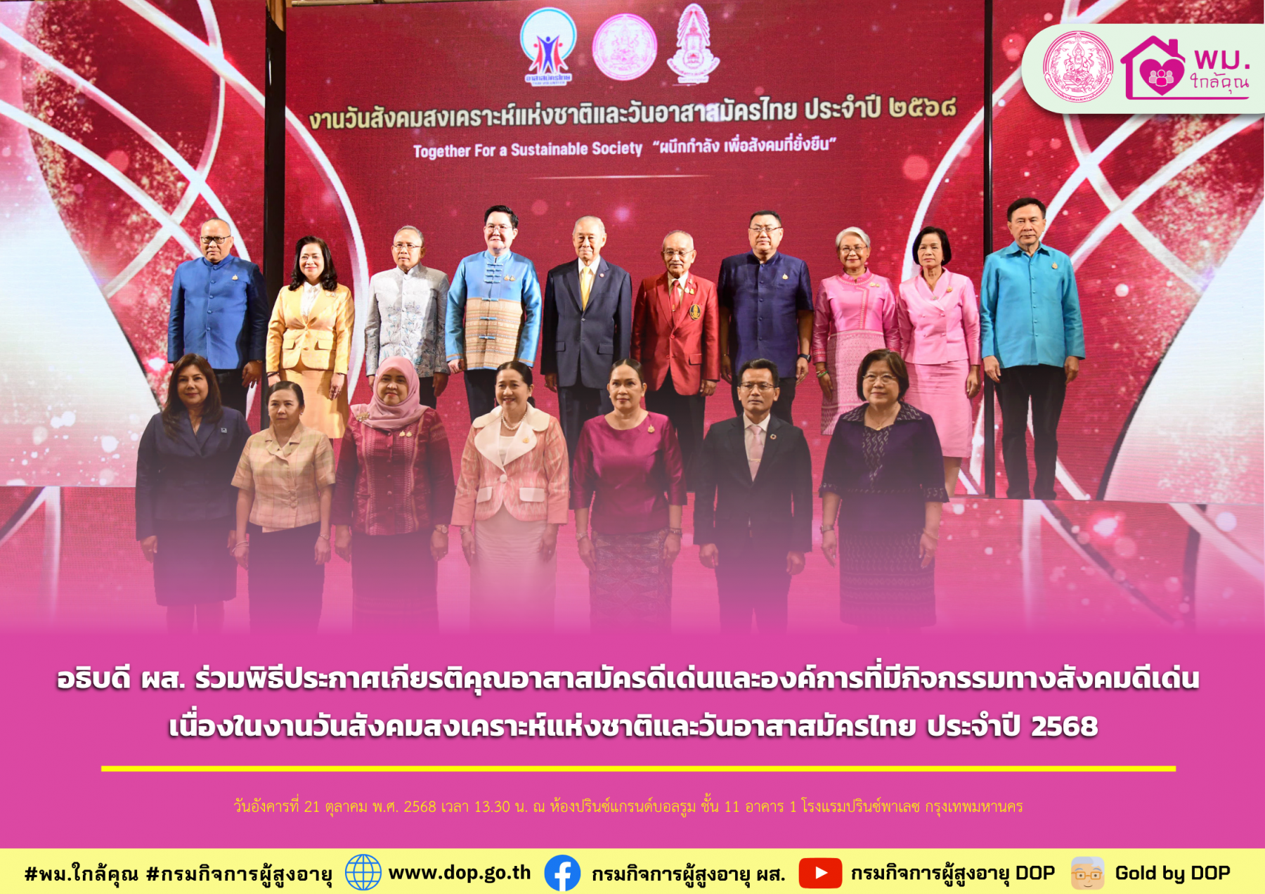อธิบดี ผส. ร่วมพิธีประกาศเกียรติคุณอาสาสมัครดีเด่นและองค์การที่มีกิจกรรมทางสังคมดีเด่น เนื่องในงานวันสังคมสงเคราะห์แห่งชาติและวันอาสาสมัครไทย ประจำปี 2568