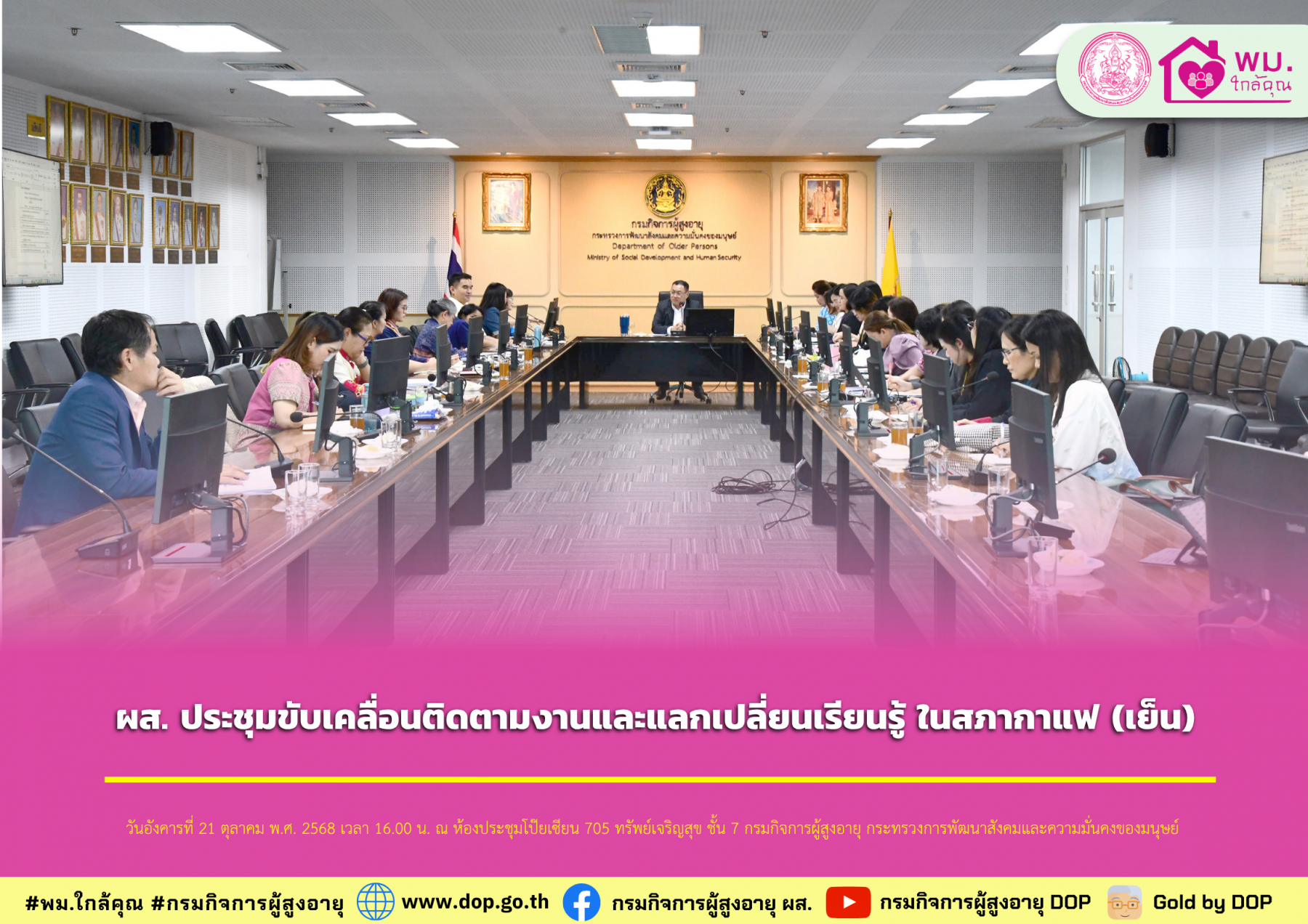 ผส. ประชุมขับเคลื่อนติดตามงานและแลกเปลี่ยนเรียนรู้ ในสภากาแฟ (เย็น)