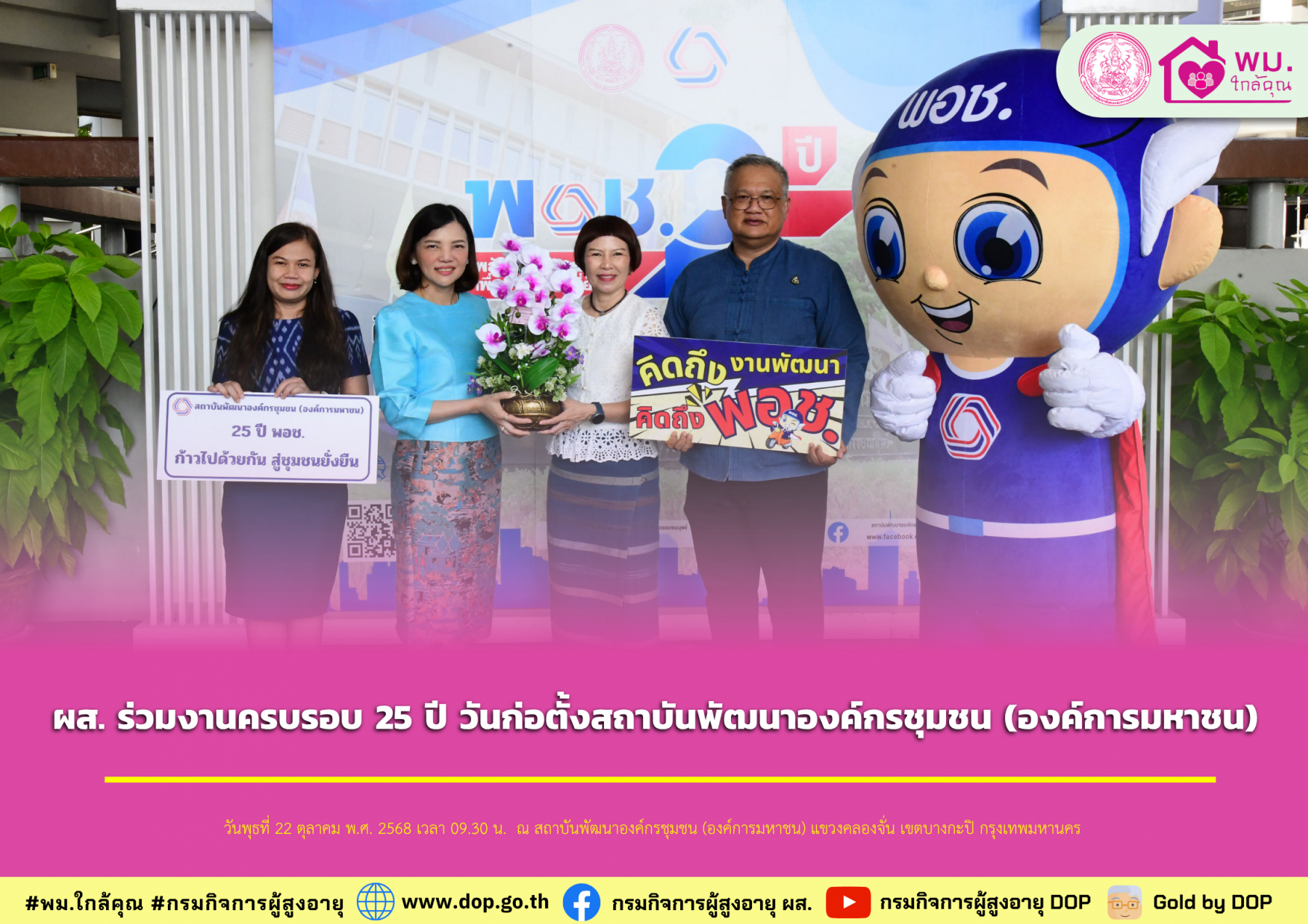 ผส. ร่วมงานครบรอบ 25 ปี วันก่อตั้งสถาบันพัฒนาองค์กรชุมชน (องค์การมหาชน)