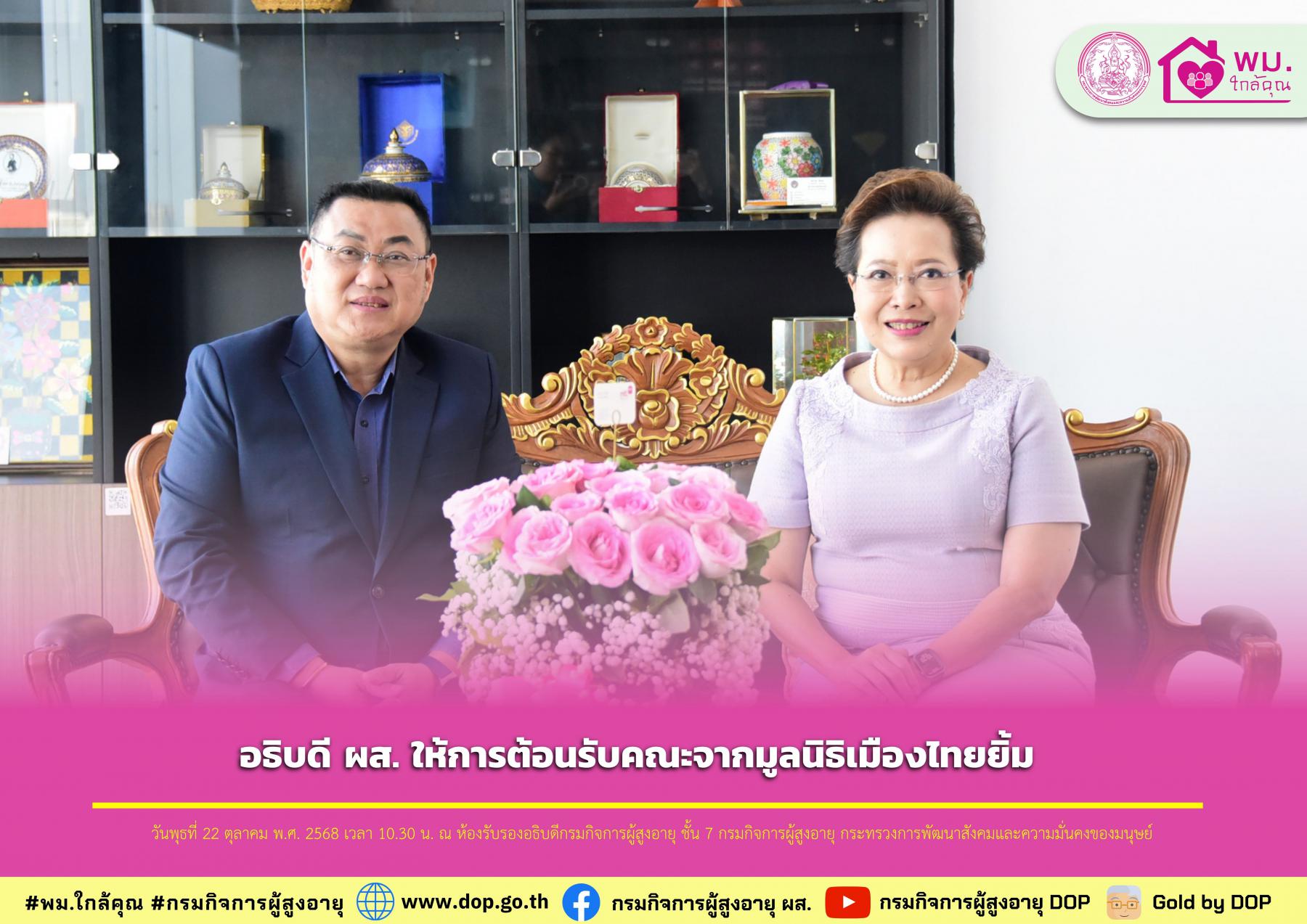 อธิบดี ผส. ให้การต้อนรับคณะจากมูลนิธิเมืองไทยยิ้ม
