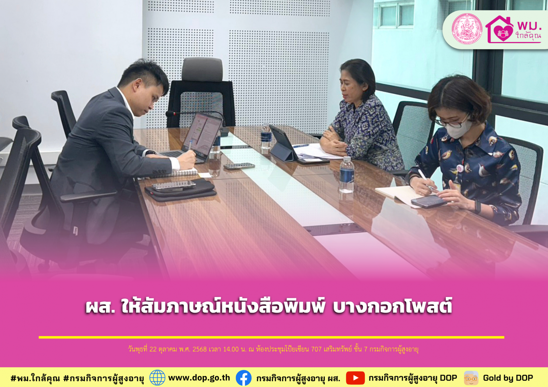 ผส. ให้สัมภาษณ์หนังสือพิมพ์ บางกอกโพสต์