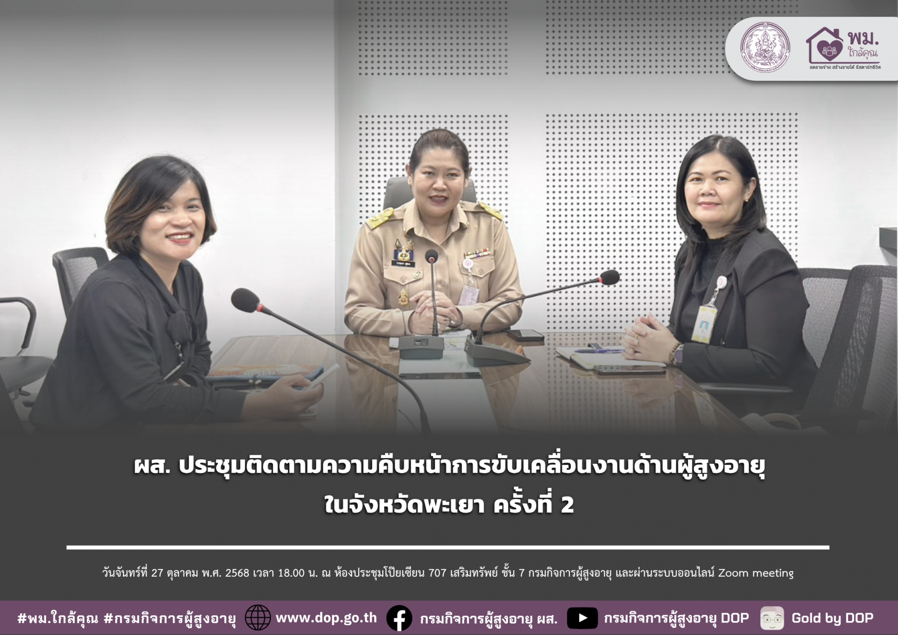 ผส. ประชุมติดตามความคืบหน้าการขับเคลื่อนงานด้านผู้สูงอายุ ในจังหวัดพะเยา ครั้งที่ 2