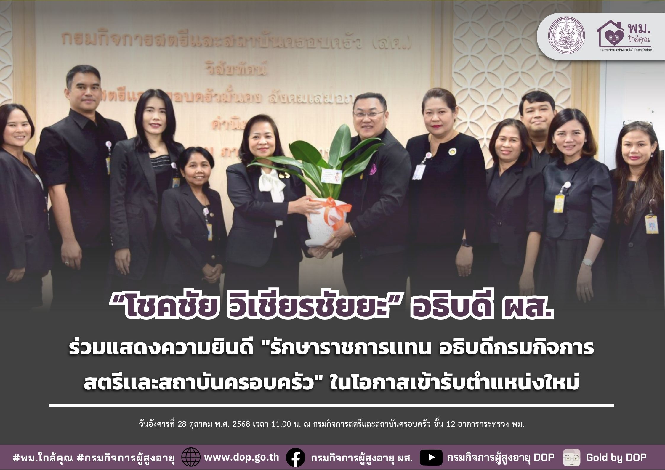 ผส. ร่วมแสดงความยินดี "รักษาราชการเเทน อธิบดีกรมกิจการสตรีเเละสถาบันครอบครัว" ในโอกาสเข้ารับตำแหน่งใหม่