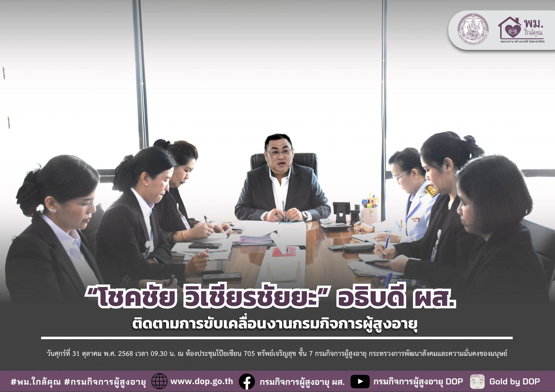 อธิบดี ผส. ประชุมติดตามการขับเคลื่อนงานกรมกิจการผู้สูงอายุ