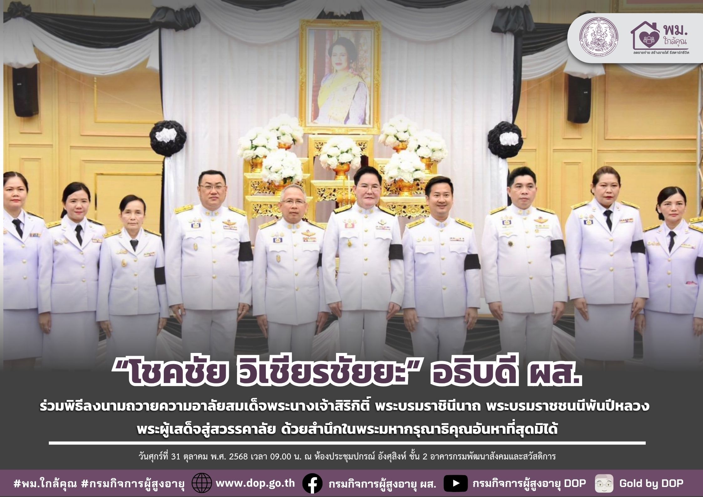 ผส. ร่วมพิธีลงนามถวายความอาลัยสมเด็จพระนางเจ้าสิริกิติ์ พระบรมราชินีนาถ พระบรมราชชนนีพันปีหลวง พระผู้เสด็จสู่สวรรคาลัย ด้วยสำนึกในพระมหากรุณาธิคุณอันหาที่สุดมิได้