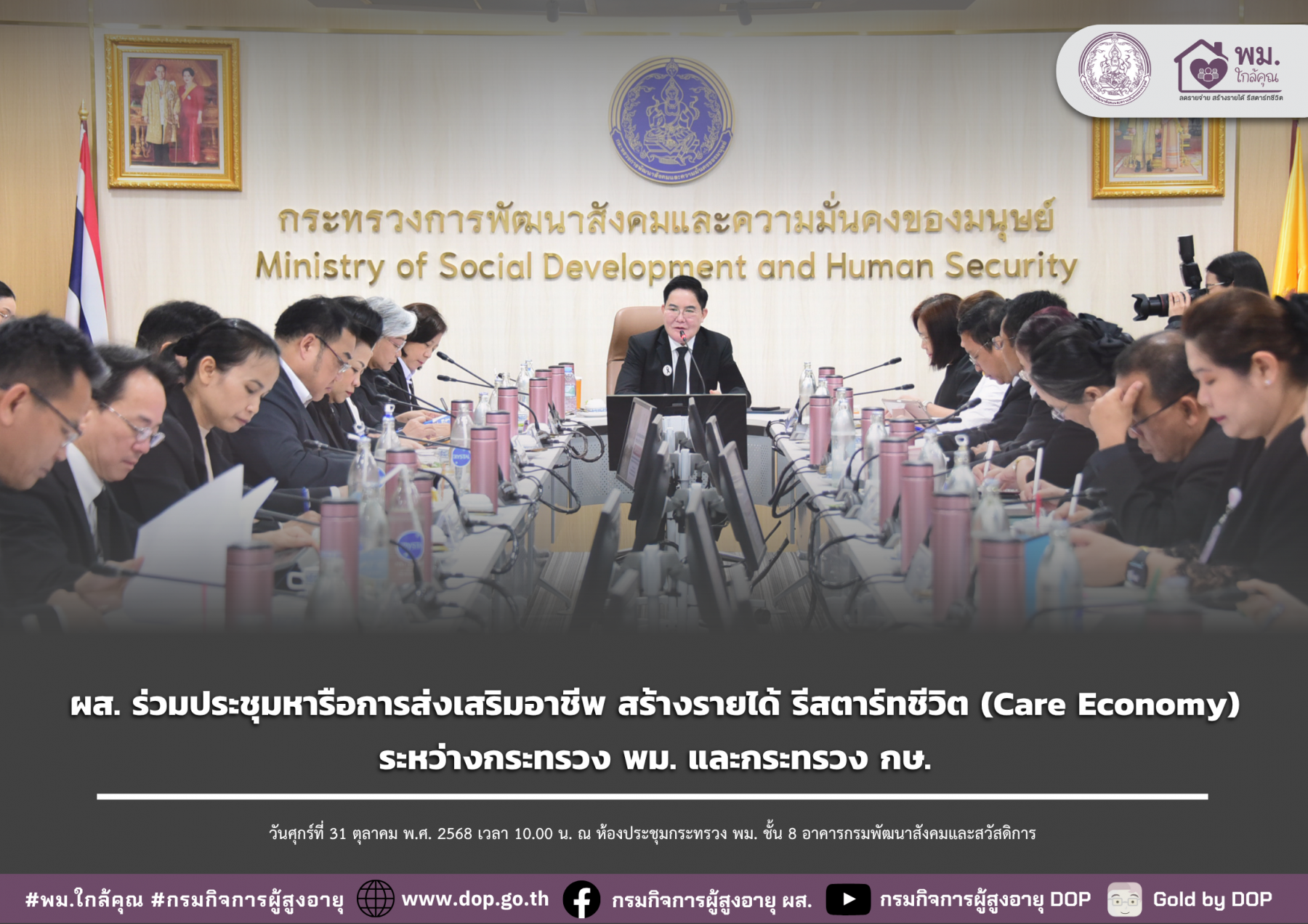 ผส. ร่วมประชุมหารือการส่งเสริมอาชีพ สร้างรายได้ รีสตาร์ทชีวิต (Care Economy) ระหว่างกระทรวง พม. และกระทรวง กษ.