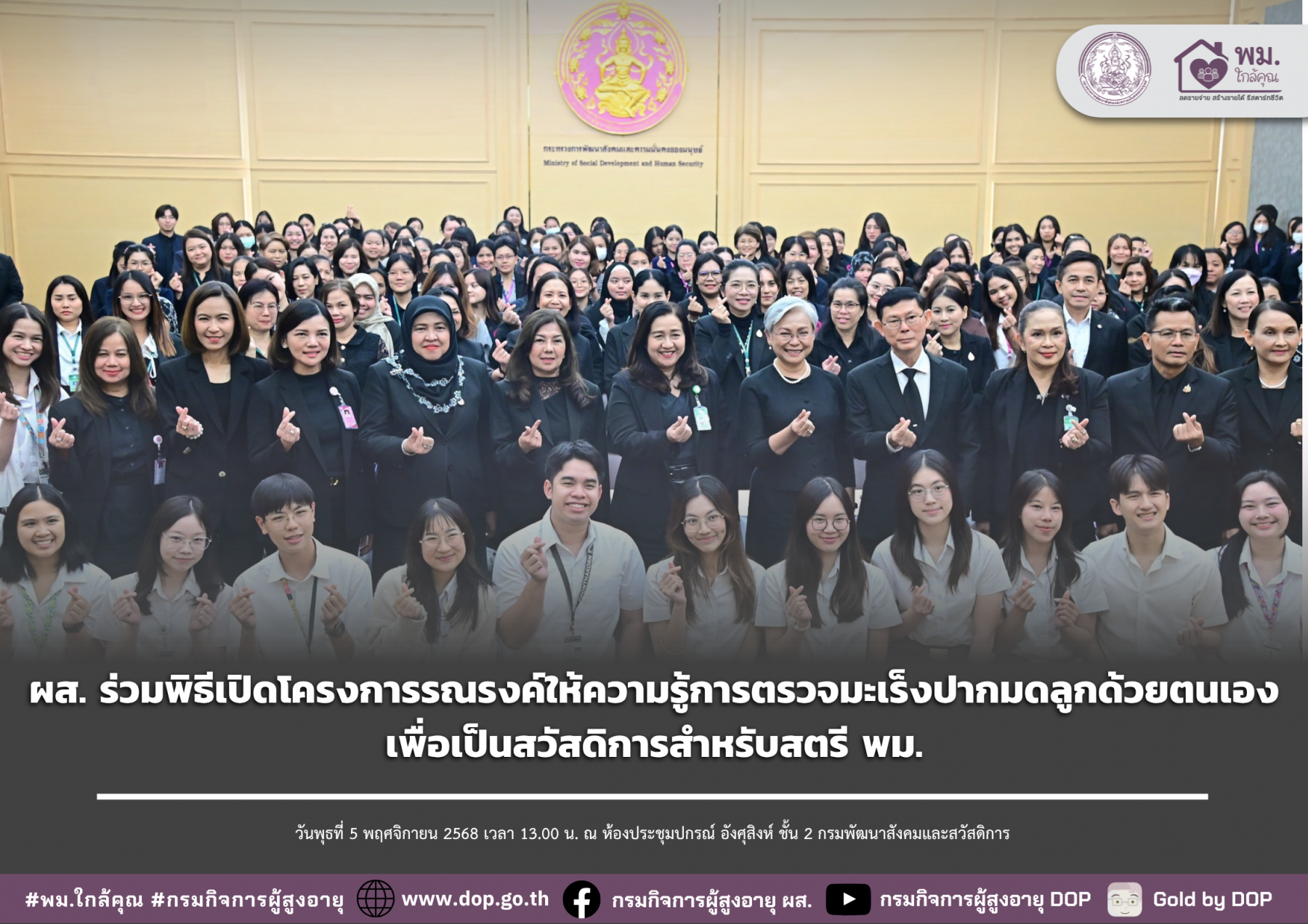 ผส. ร่วมพิธีเปิดโครงการรณรงค์ให้ความรู้การตรวจมะเร็งปากมดลูกด้วยตนเอง เพื่อเป็นสวัสดิการสำหรับสตรี พม.