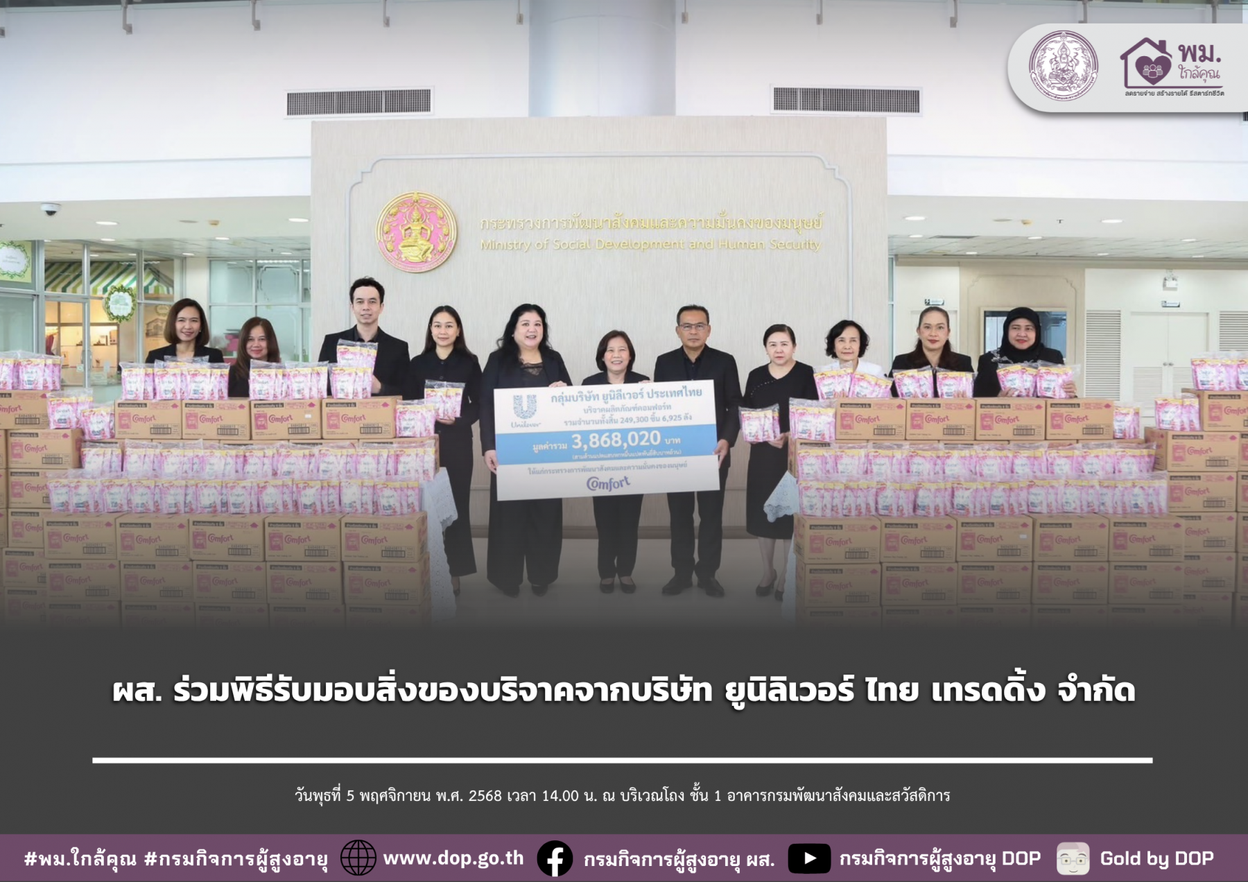 ผส. ร่วมพิธีรับมอบสิ่งของบริจาคจากบริษัท ยูนิลิเวอร์ ไทย เทรดดิ้ง จำกัด