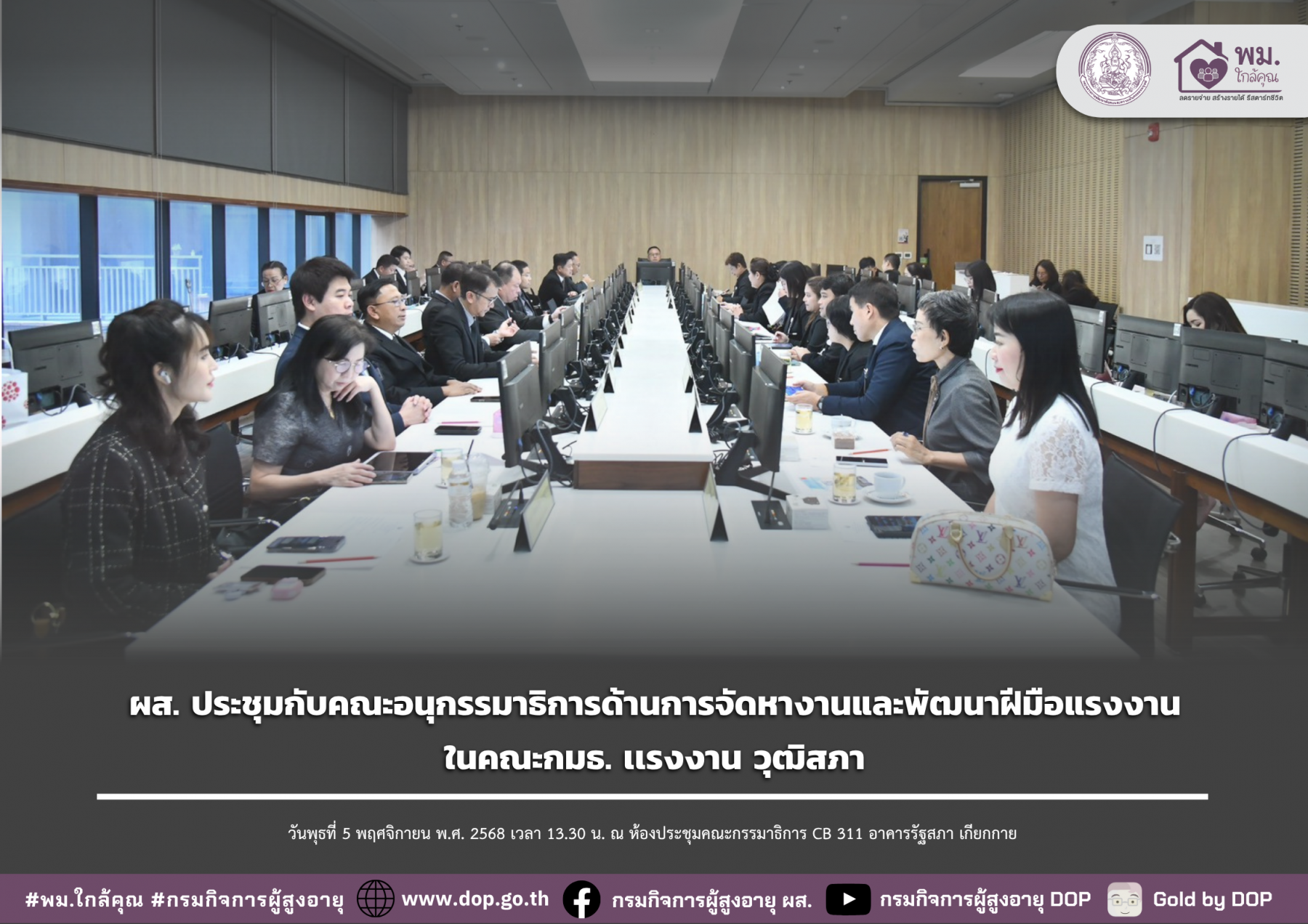ผส. ประชุมกับคณะอนุกรรมาธิการด้านการจัดหางานและพัฒนาฝีมือแรงงาน ในคณะกมธ. เเรงงาน วุฒิสภา