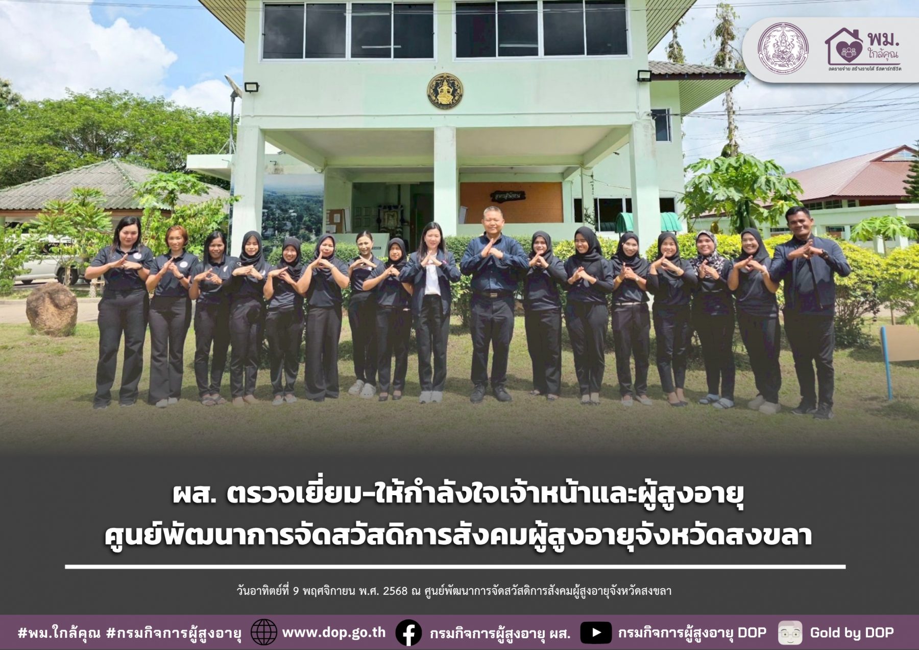 ผส. ตรวจเยี่ยม-ให้กำลังใจเจ้าหน้าและผู้สูงอายุ ศูนย์พัฒนาการจัดสวัสดิการสังคมผู้สูงอายุจังหวัดสงขลา