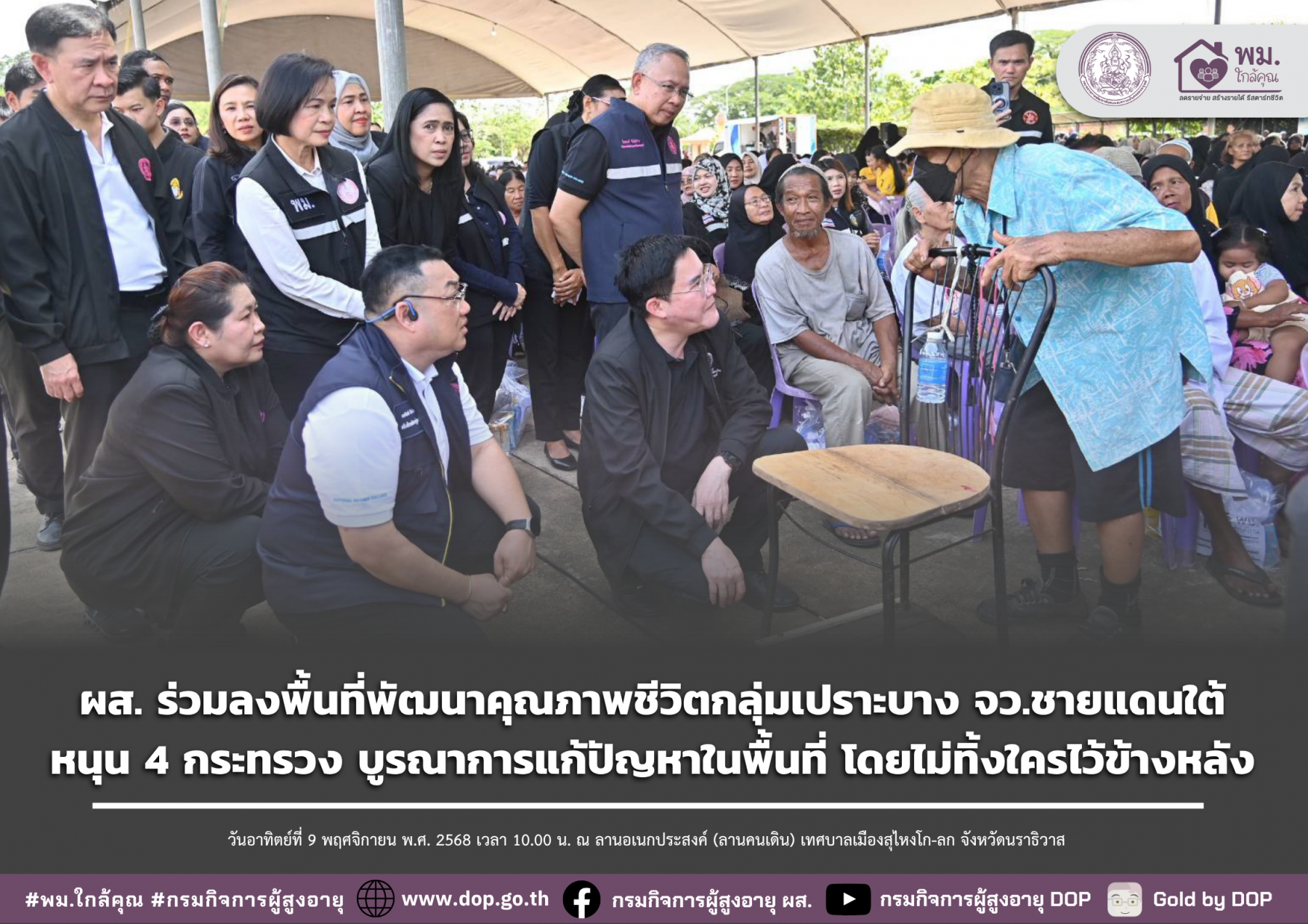 ผส. ร่วมลงพื้นที่พัฒนาคุณภาพชีวิตกลุ่มเปราะบาง จว.ชายแดนใต้ หนุน 4 กระทรวง บูรณาการแก้ปัญหาในพื้นที่ โดยไม่ทิ้งใครไว้ข้างหลัง