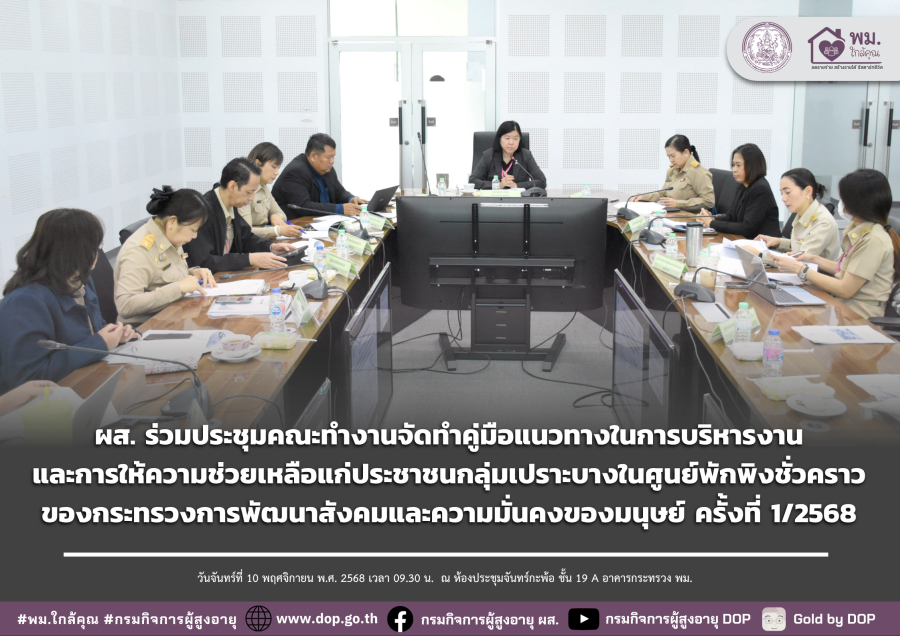 ผส. ร่วมประชุมคณะทำงานจัดทำคู่มือแนวทางในการบริหารงานและการให้ความช่วยเหลือแก่ประชาชนกลุ่มเปราะบางในศูนย์พักพิงชั่วคราวของกระทรวงการพัฒนาสังคมและความมั่นคงของมนุษย์ ครั้งที่ 1/2568