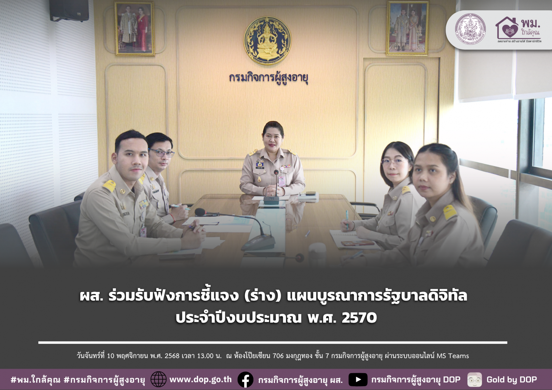 ผส. ร่วมรับฟังการชี้แจง (ร่าง) แผนบูรณาการรัฐบาลดิจิทัล ประจำปีงบประมาณ พ.ศ. 2570 