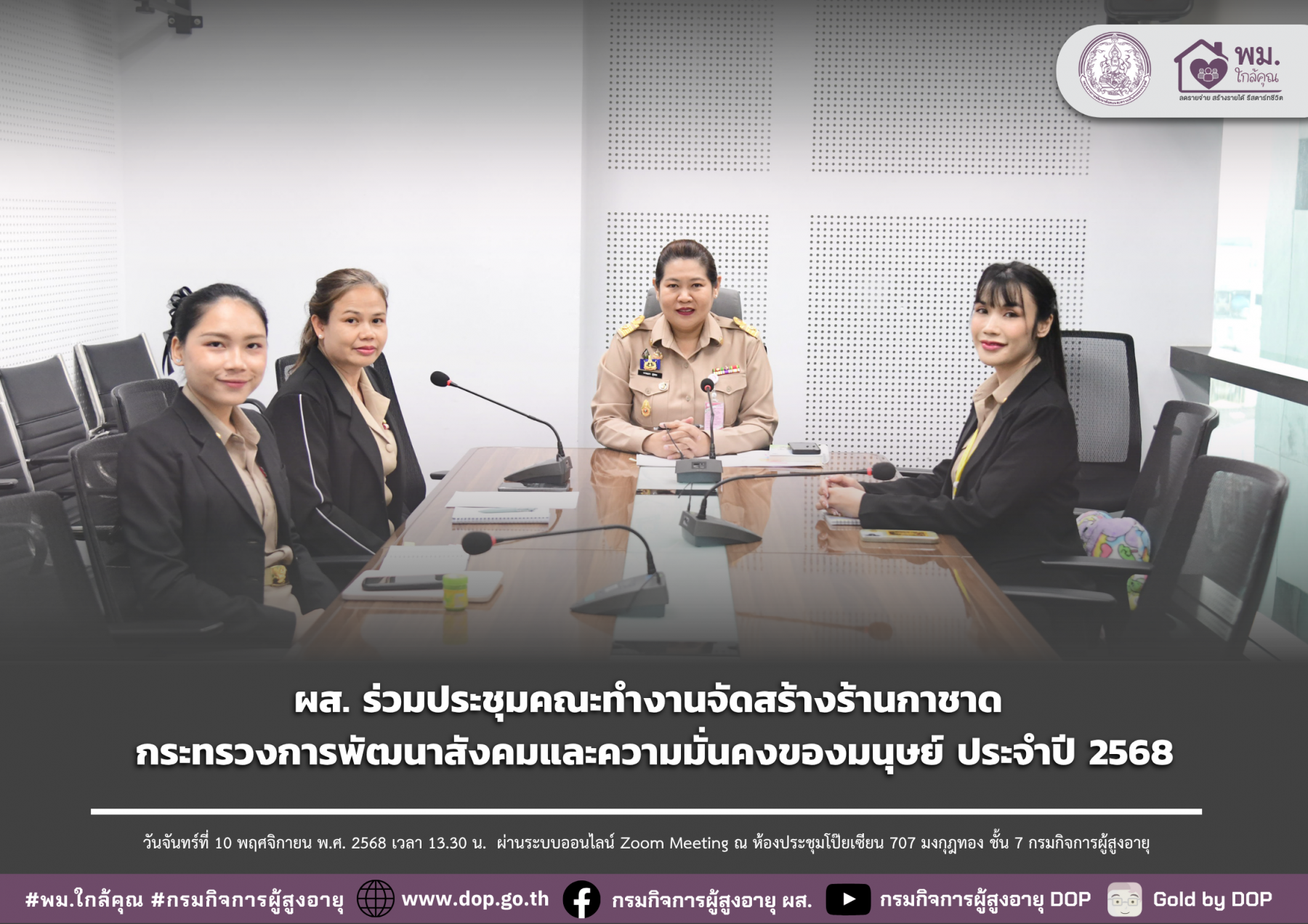 ผส. ร่วมประชุมคณะทำงานจัดสร้างร้านกาชาด กระทรวงการพัฒนาสังคมและความมั่นคงของมนุษย์ ประจำปี 2568