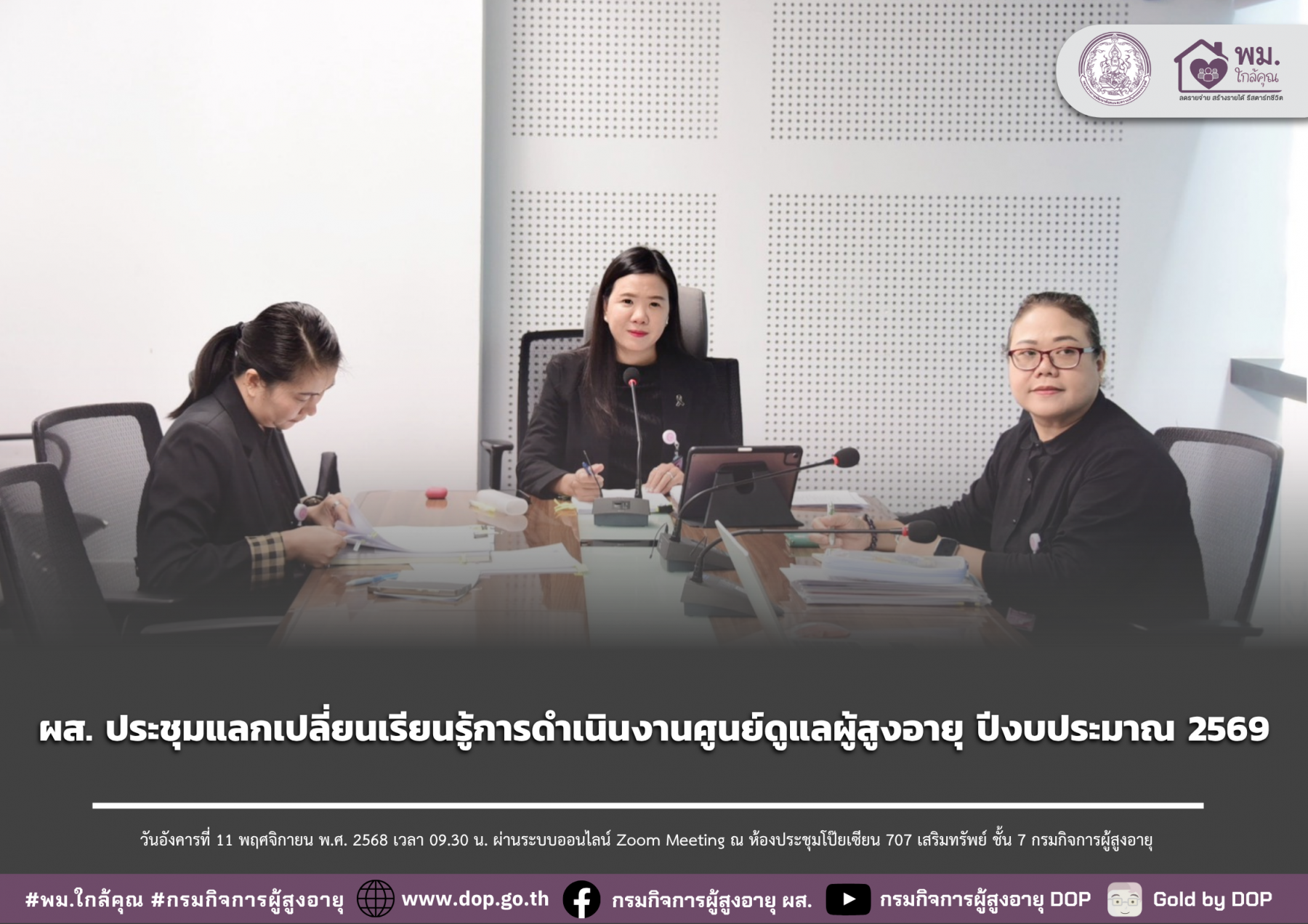 ผส. ประชุมแลกเปลี่ยนเรียนรู้การดำเนินงานศูนย์ดูแลผู้สูงอายุ ปีงบประมาณ 2569