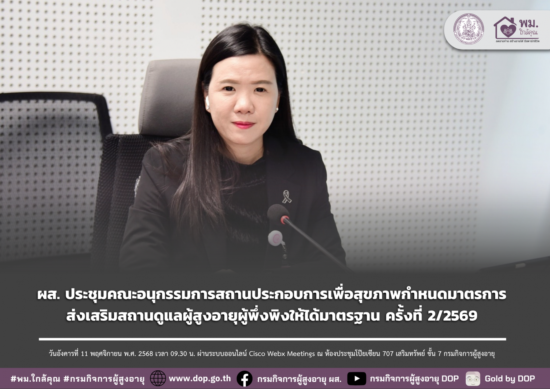 ผส. ประชุมคณะอนุกรรมการสถานประกอบการเพื่อสุขภาพกำหนดมาตรการส่งเสริมสถานดูแลผู้สูงอายุผู้พึ่งพิงให้ได้มาตรฐาน ครั้งที่ 2/2569