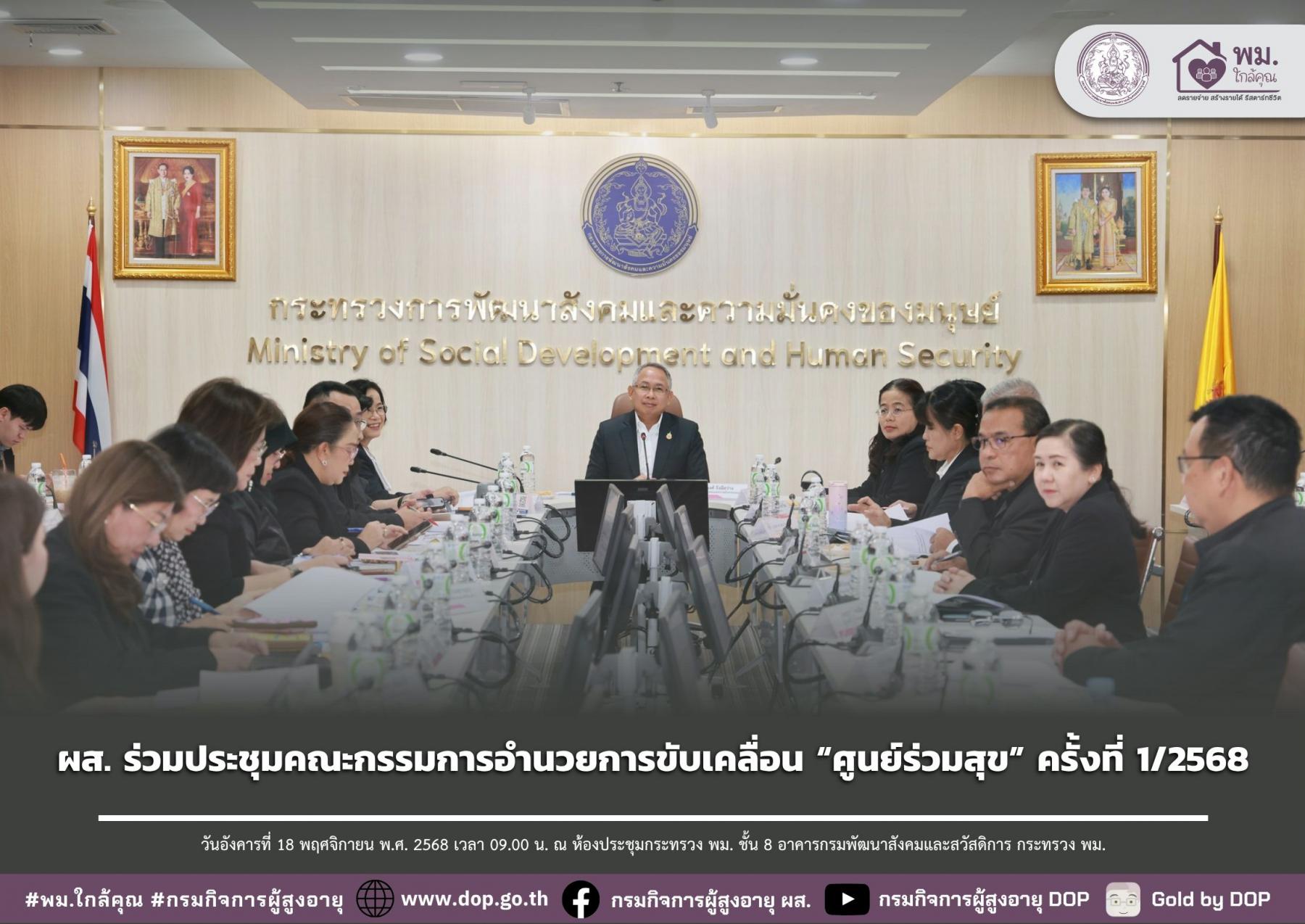 ผส. ร่วมประชุมคณะกรรมการอำนวยการขับเคลื่อน “ศูนย์ร่วมสุข” ครั้งที่ 1/2568