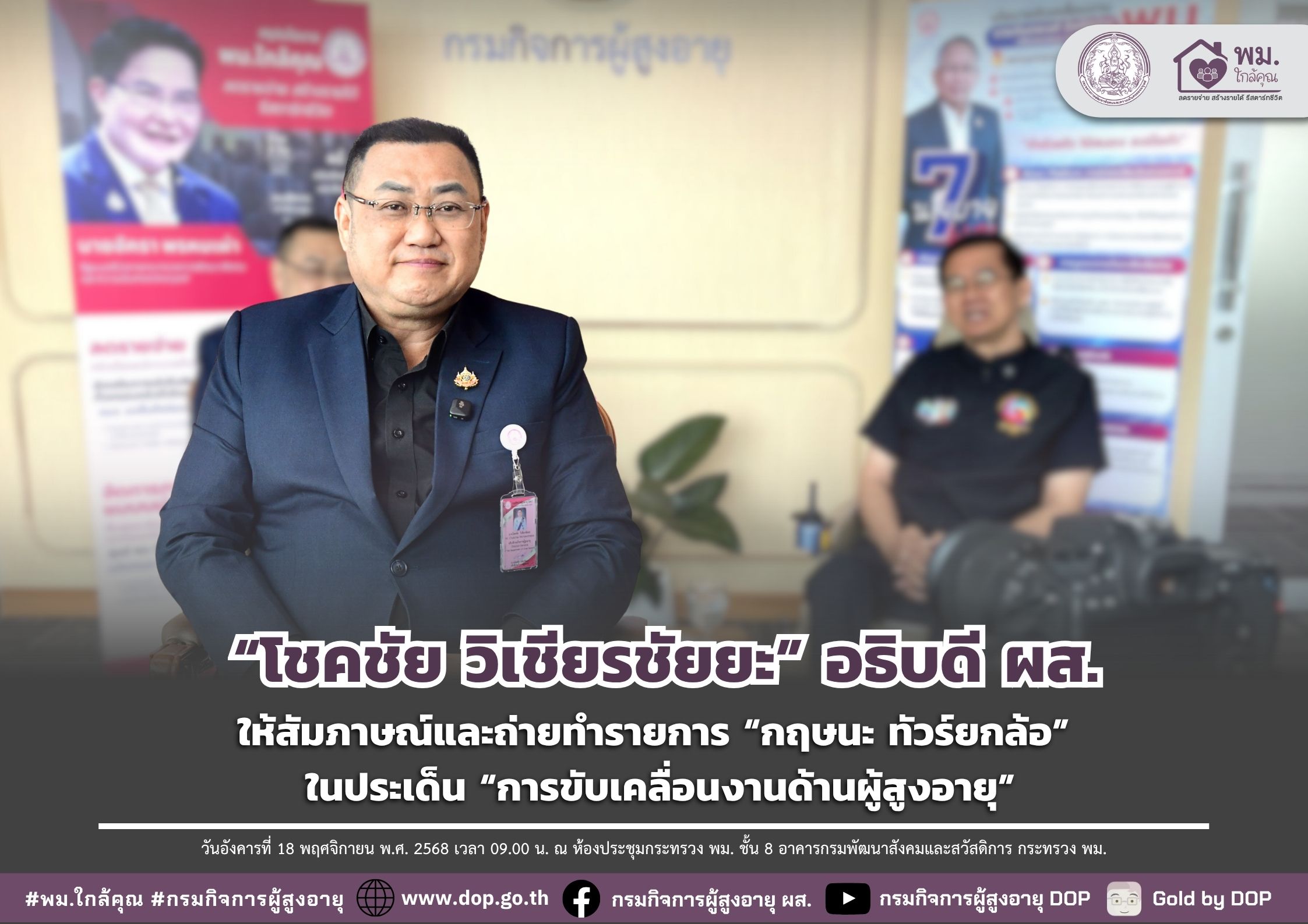 ผส. ให้สัมภาษณ์และถ่ายทำรายการ “กฤษนะ ทัวร์ยกล้อ” ในประเด็น “การขับเคลื่อนงานด้านผู้สูงอายุ”