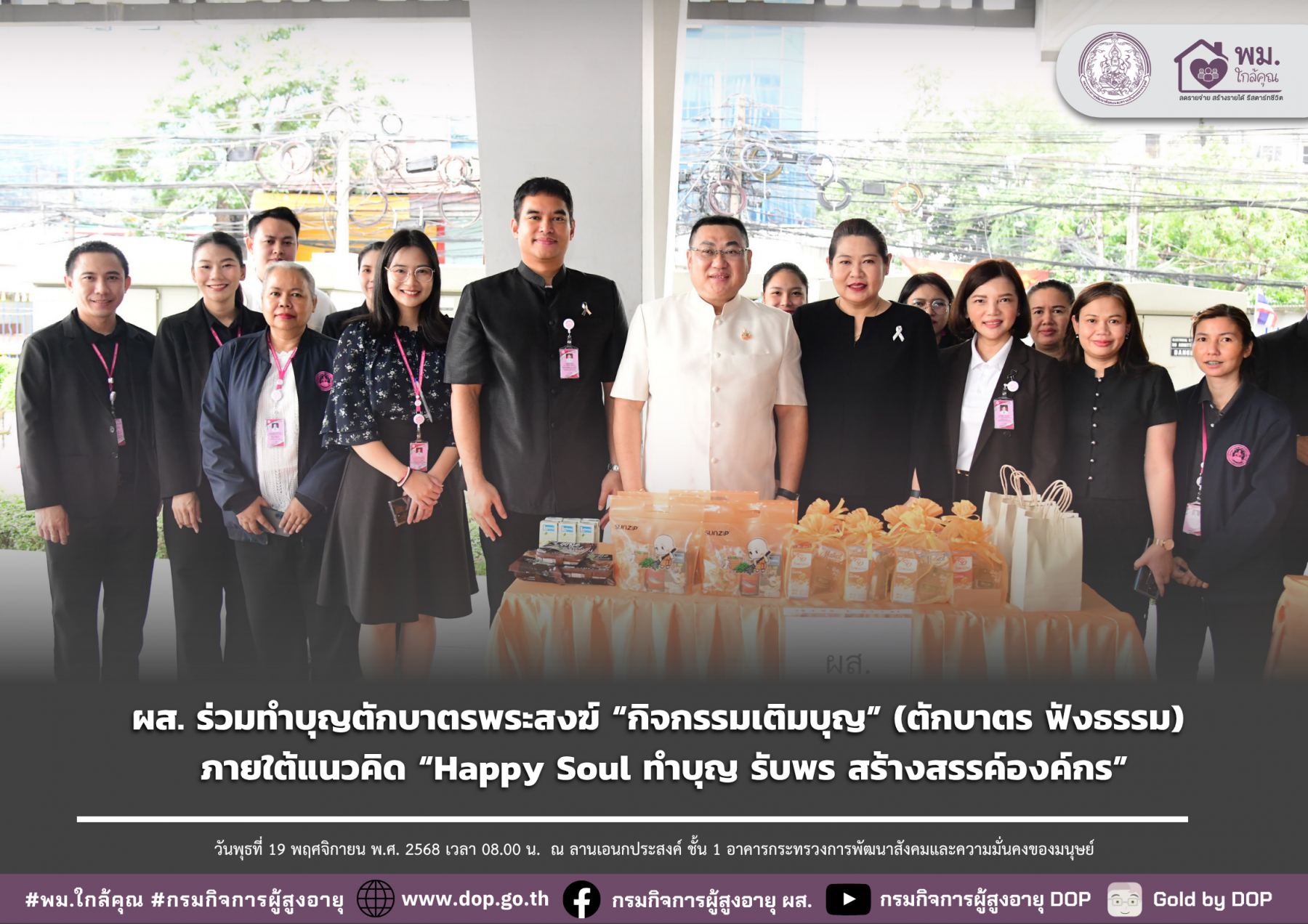 ผส. ร่วมทำบุญตักบาตรพระสงฆ์ “กิจกรรมเติมบุญ” (ตักบาตร ฟังธรรม) ภายใต้แนวคิด “Happy Soul ทำบุญ รับพร สร้างสรรค์องค์กร” 