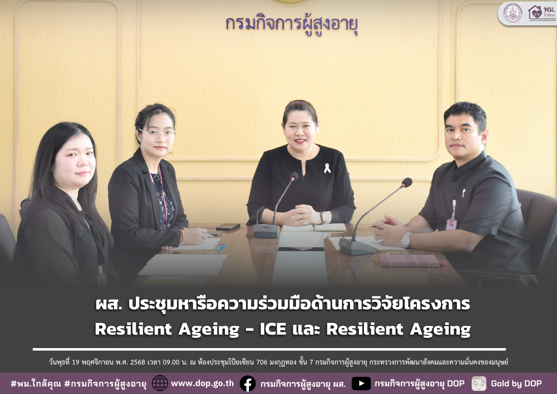 ผส. ประชุมหารือความร่วมมือด้านการวิจัยโครงการ Resilient Ageing - ICE และ Resilient Ageing