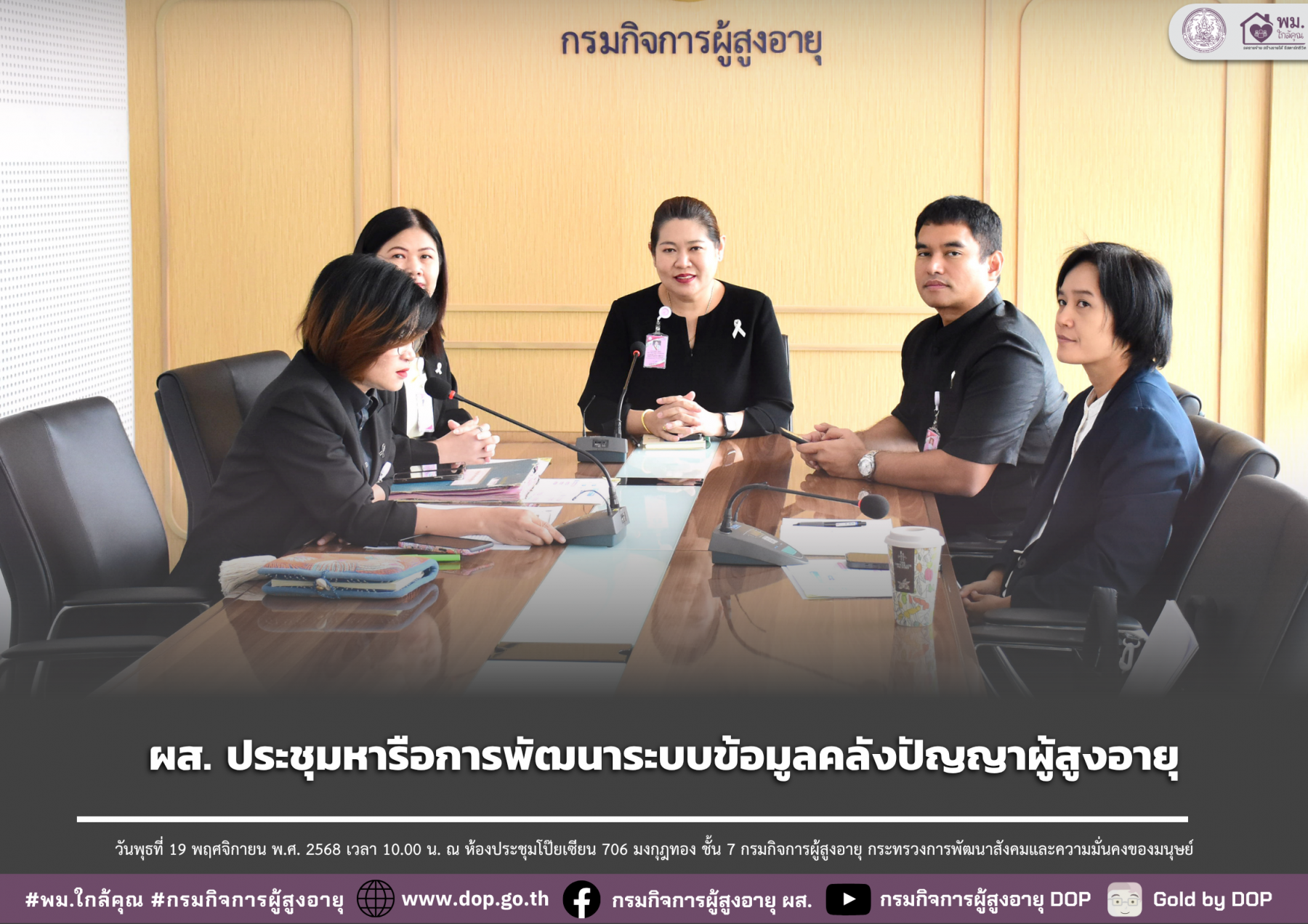 ผส. ประชุมหารือการพัฒนาระบบข้อมูลคลังปัญญาผู้สูงอายุ